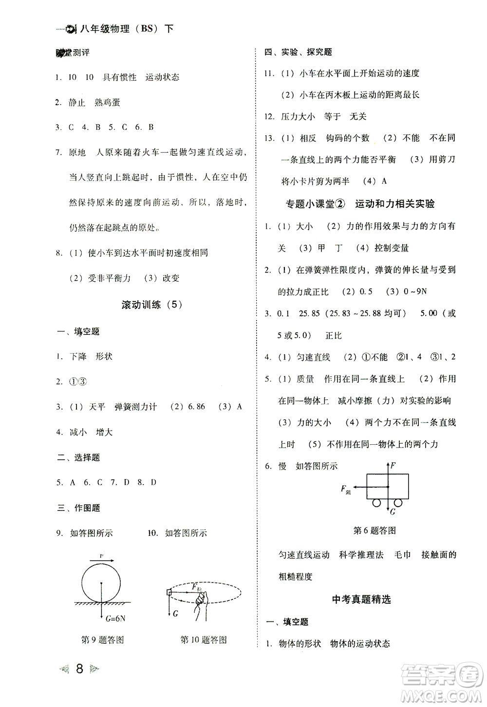 北方婦女兒童出版社2021勝券在握打好基礎(chǔ)作業(yè)本八年級物理下冊BS北師大版答案