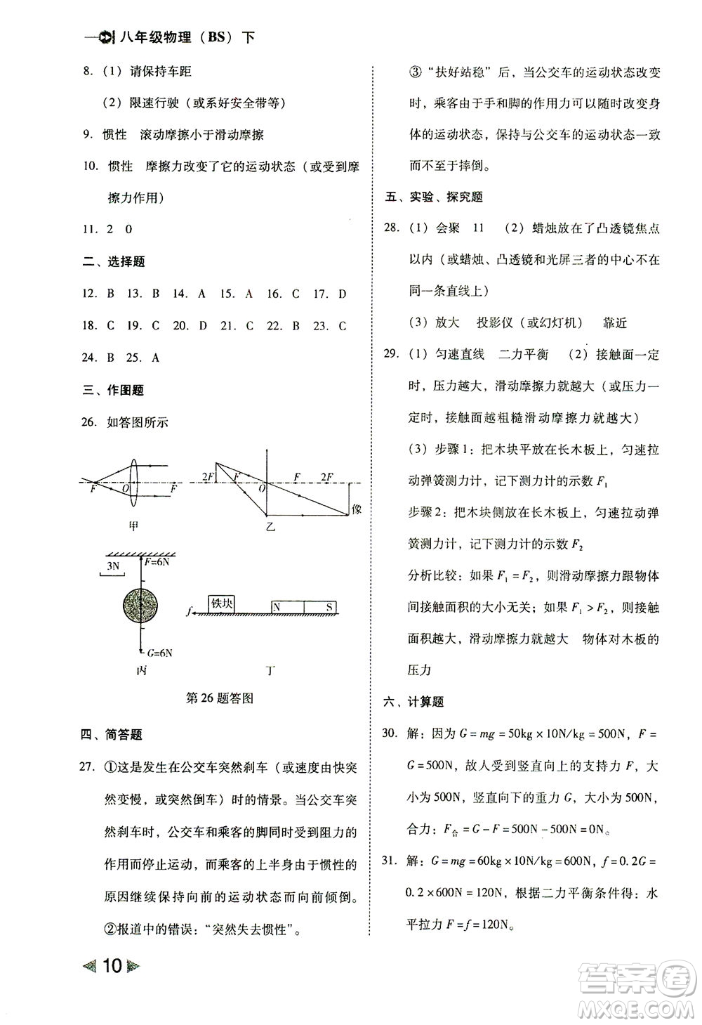 北方婦女兒童出版社2021勝券在握打好基礎(chǔ)作業(yè)本八年級物理下冊BS北師大版答案