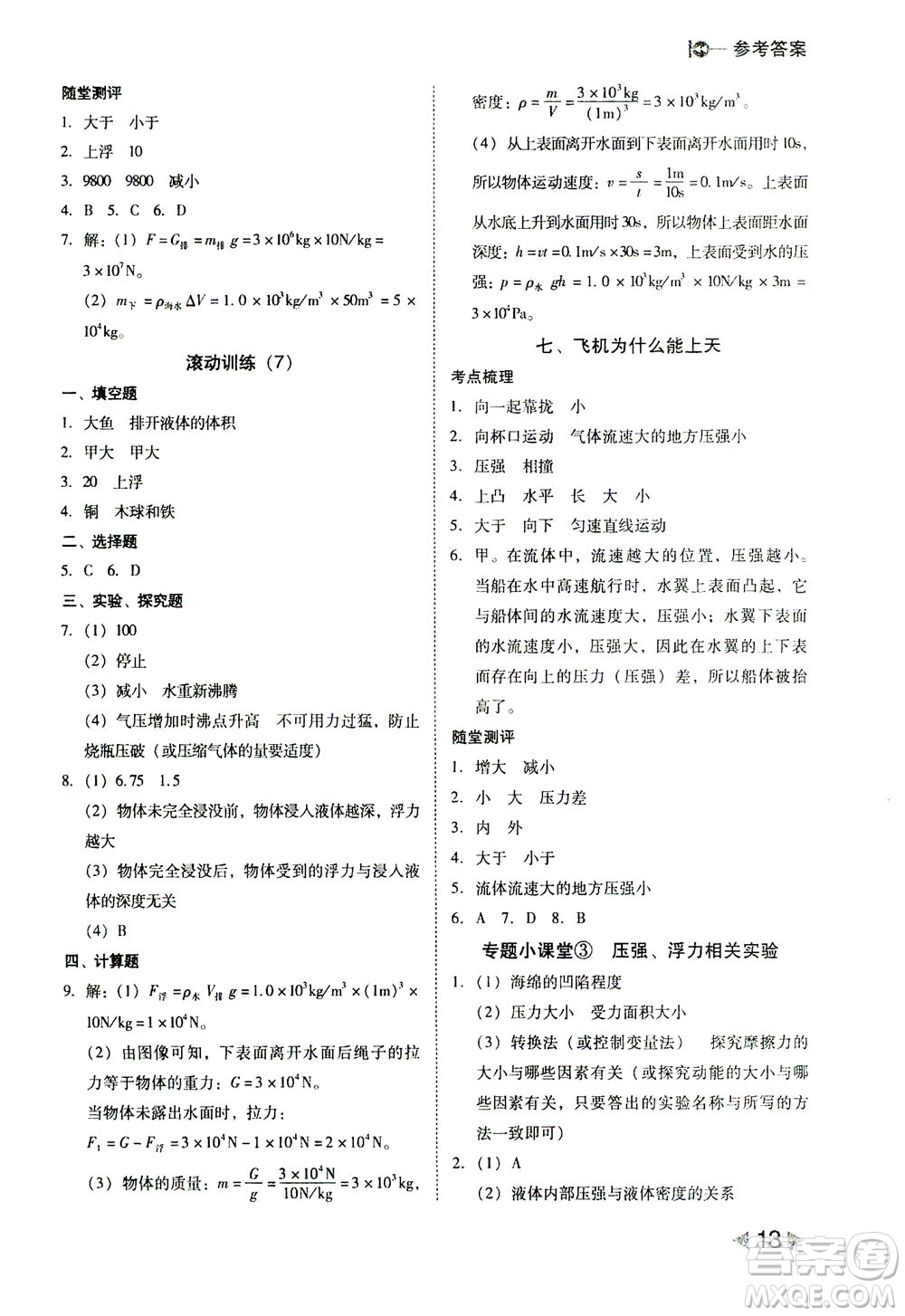 北方婦女兒童出版社2021勝券在握打好基礎(chǔ)作業(yè)本八年級物理下冊BS北師大版答案