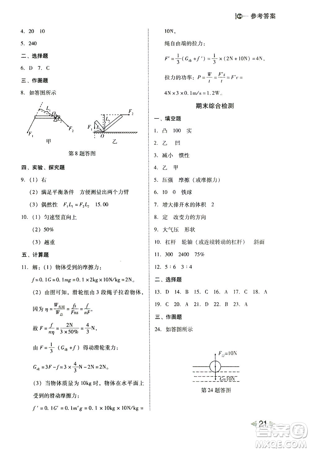 北方婦女兒童出版社2021勝券在握打好基礎(chǔ)作業(yè)本八年級物理下冊BS北師大版答案