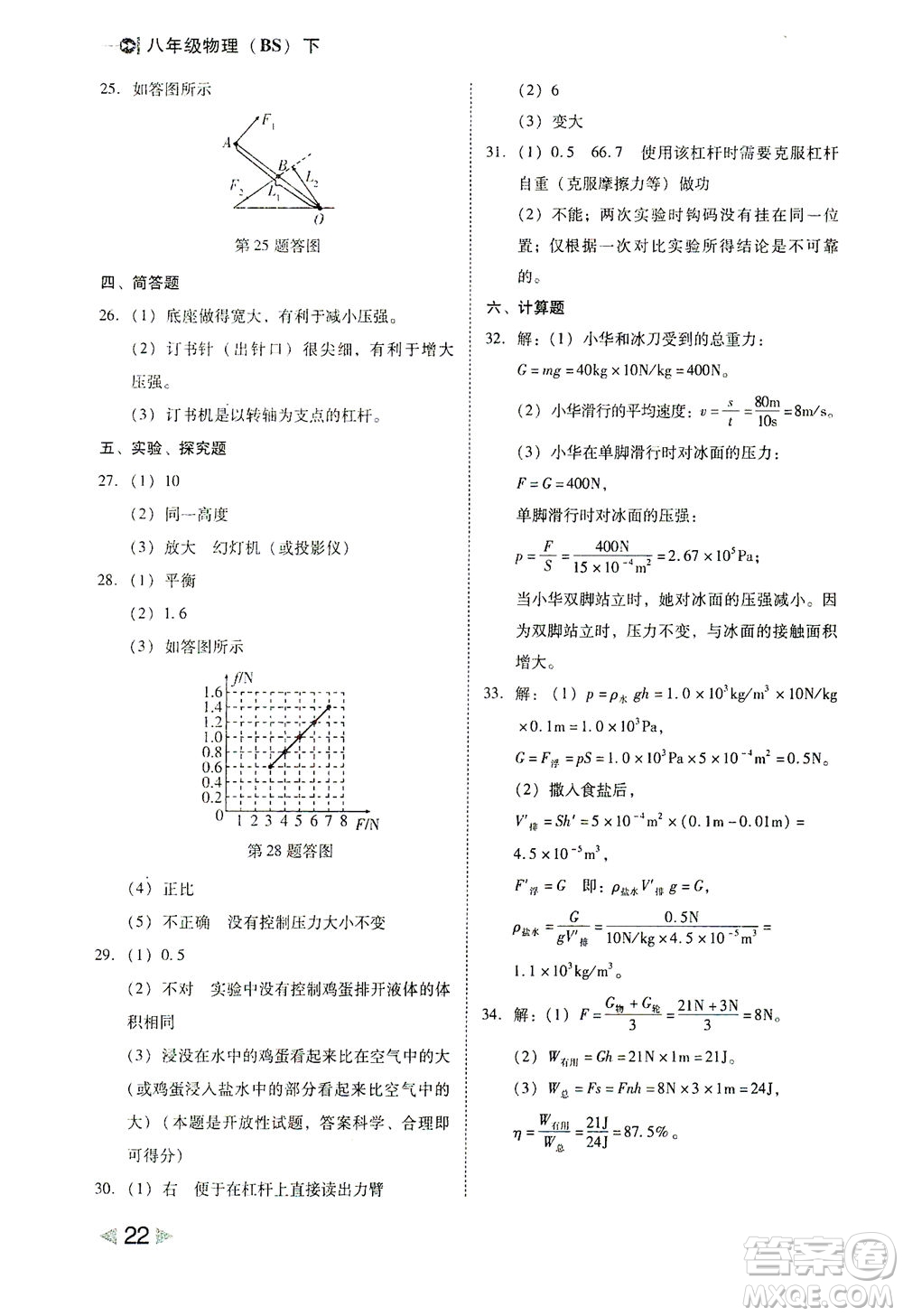 北方婦女兒童出版社2021勝券在握打好基礎(chǔ)作業(yè)本八年級物理下冊BS北師大版答案