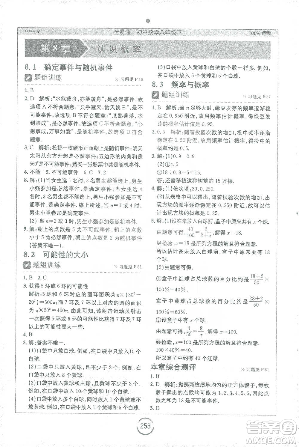 安徽人民出版社2021全易通初中數(shù)學(xué)八年級下冊蘇科版參考答案