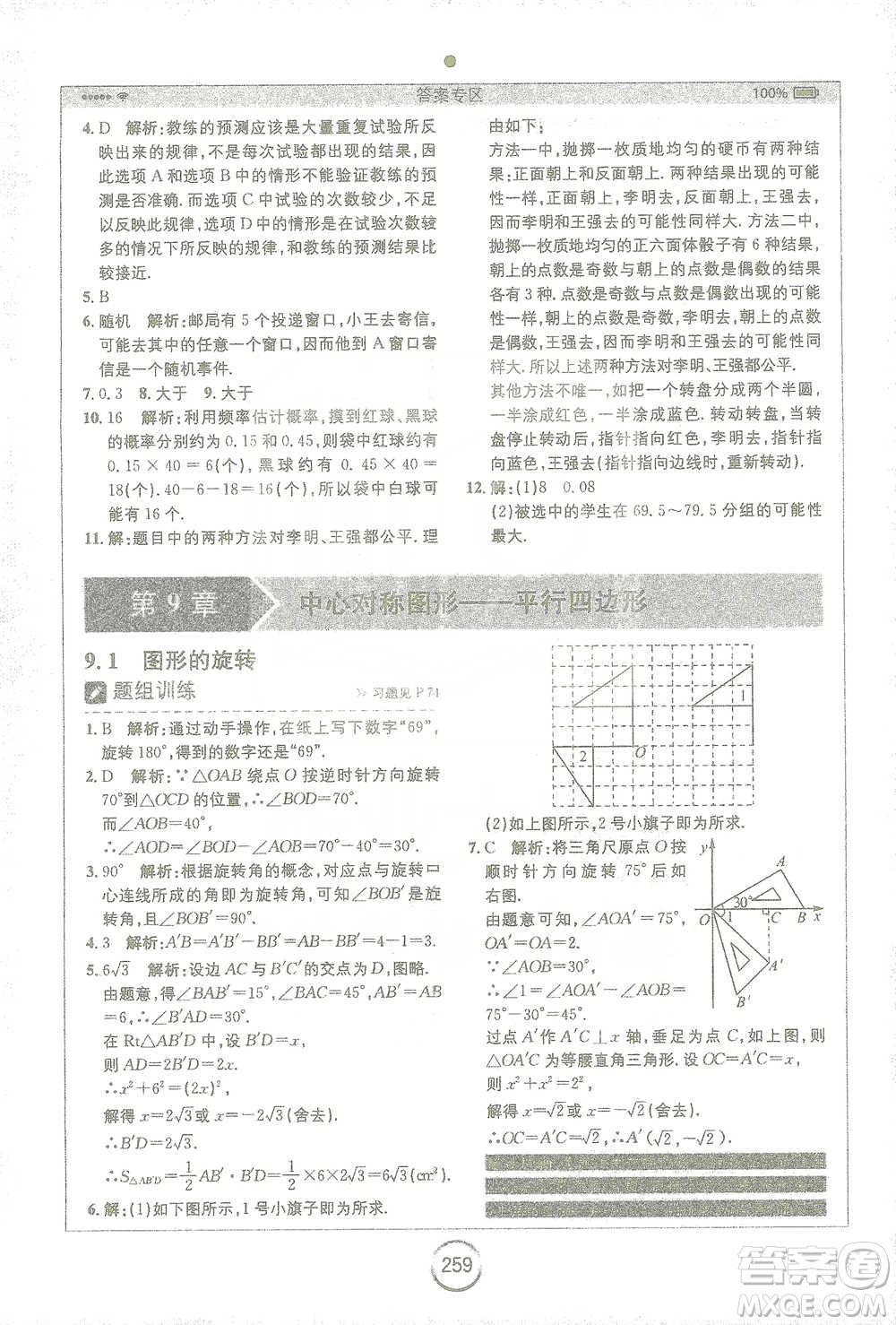 安徽人民出版社2021全易通初中數(shù)學(xué)八年級下冊蘇科版參考答案