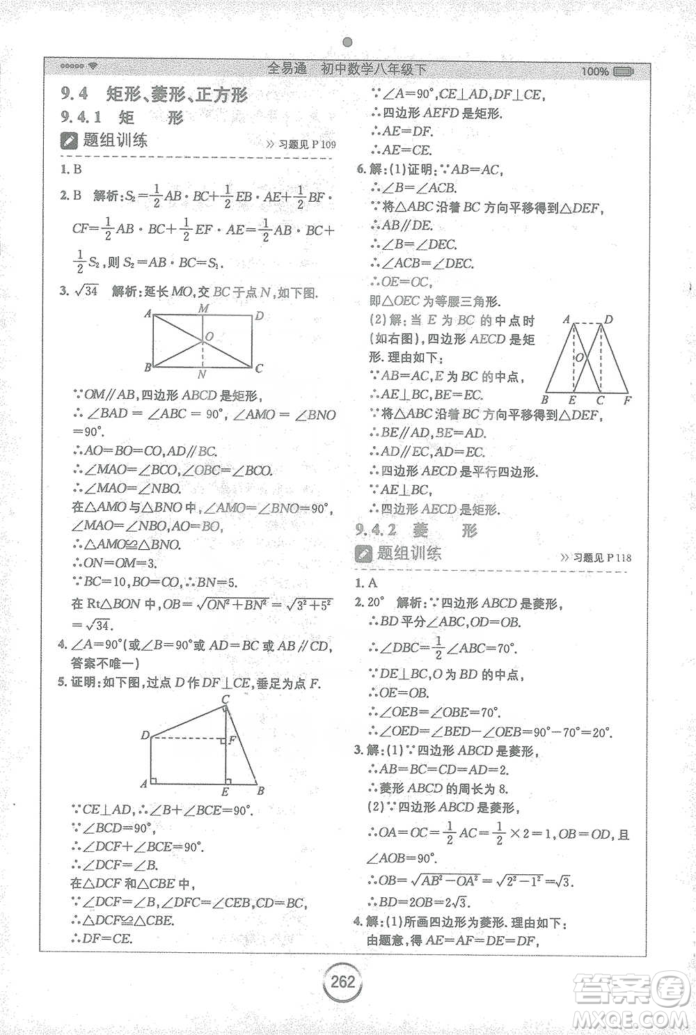 安徽人民出版社2021全易通初中數(shù)學(xué)八年級下冊蘇科版參考答案