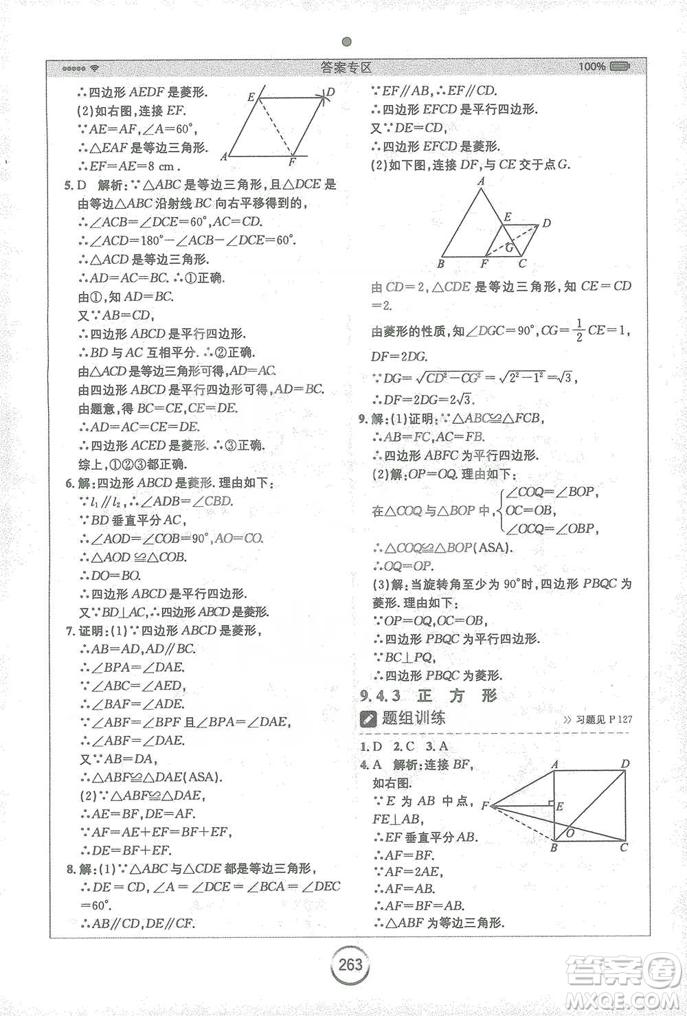 安徽人民出版社2021全易通初中數(shù)學(xué)八年級下冊蘇科版參考答案