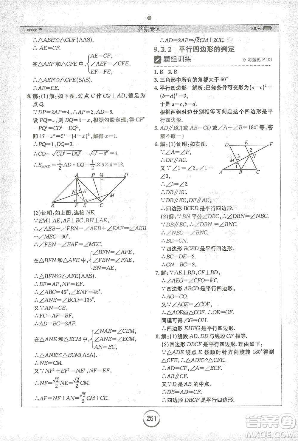 安徽人民出版社2021全易通初中數(shù)學(xué)八年級下冊蘇科版參考答案