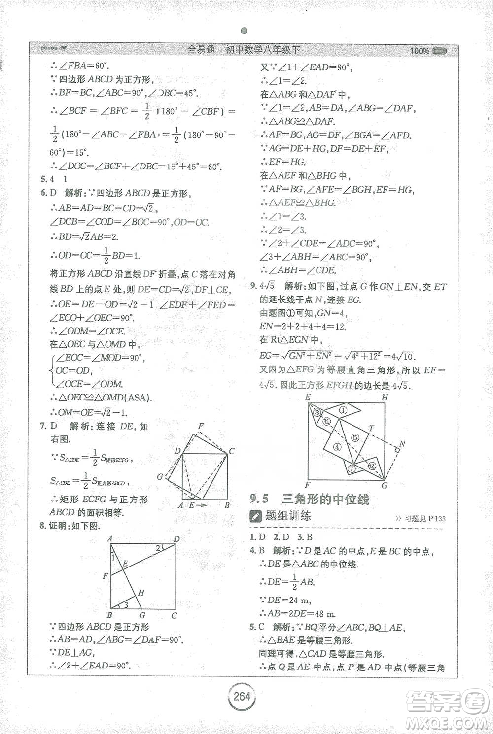 安徽人民出版社2021全易通初中數(shù)學(xué)八年級下冊蘇科版參考答案