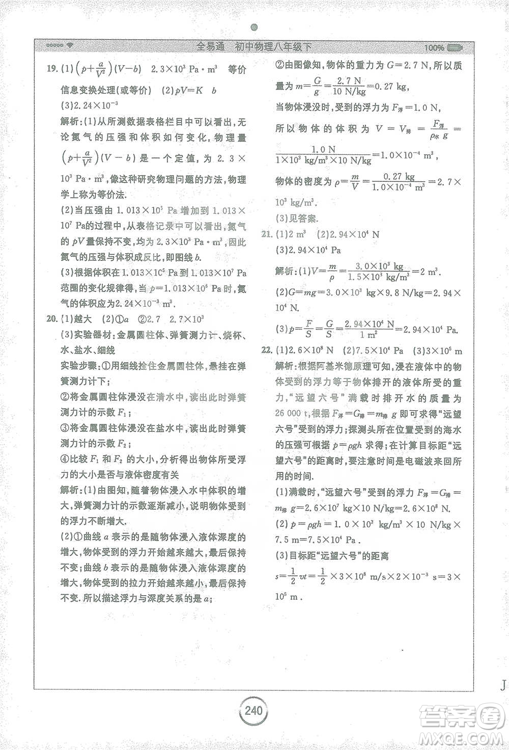 安徽人民出版社2021全易通初中物理八年級(jí)下冊(cè)蘇科版參考答案