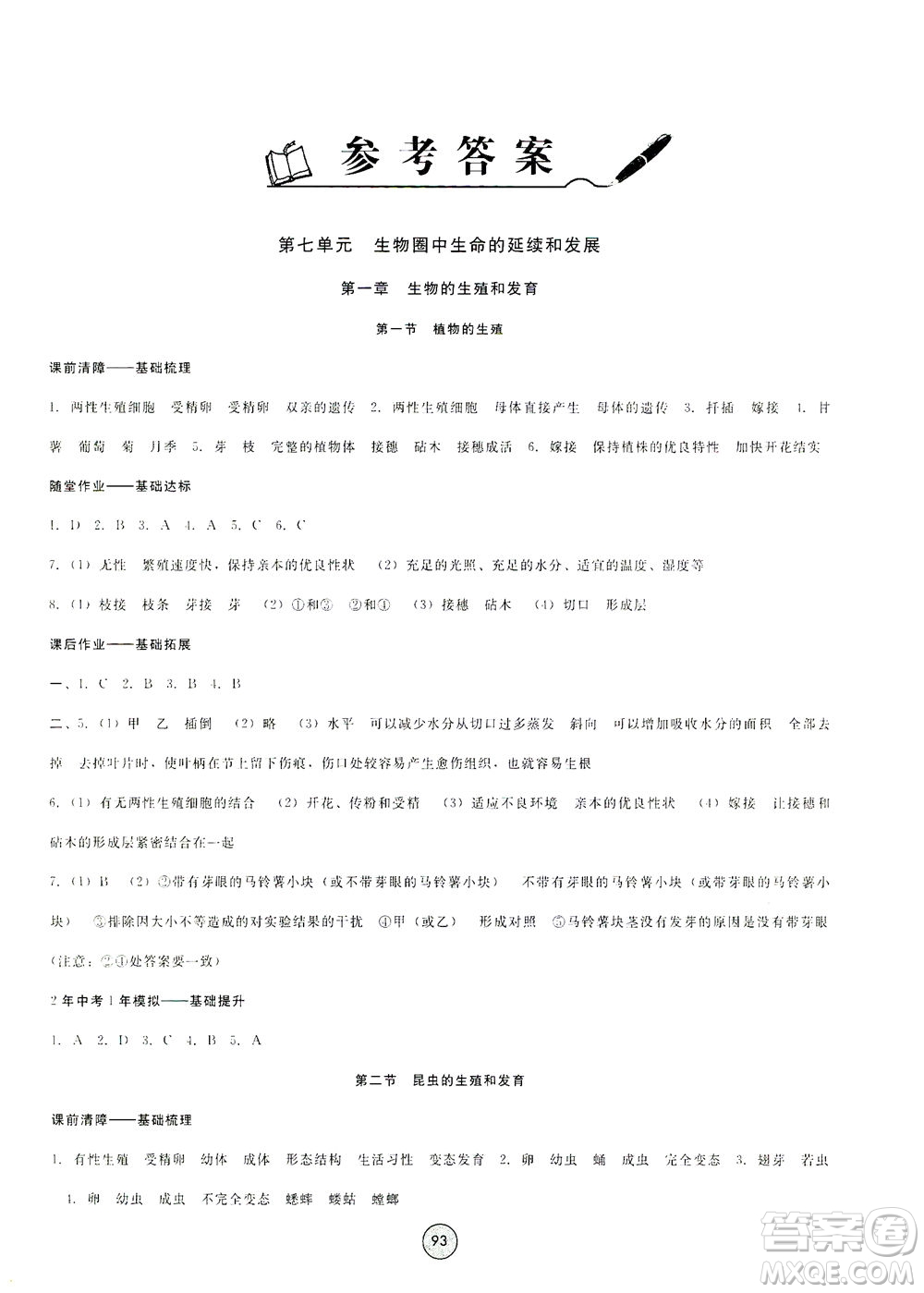 吉林教育出版社2021勝券在握打好基礎(chǔ)作業(yè)本八年級生物下冊RJ人教版答案