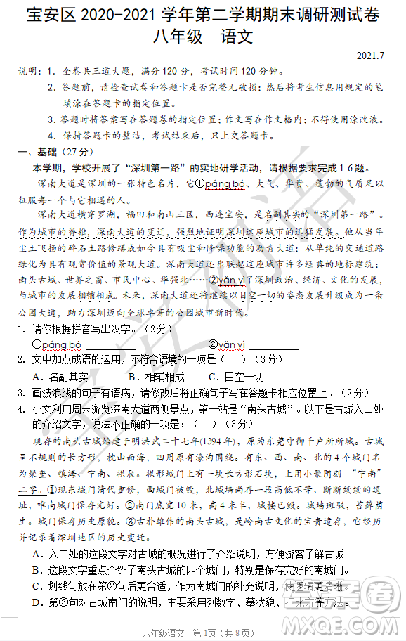 深圳市寶安區(qū)2020-2021學(xué)年第二學(xué)期期末調(diào)研測試卷八年級語文試卷及答案