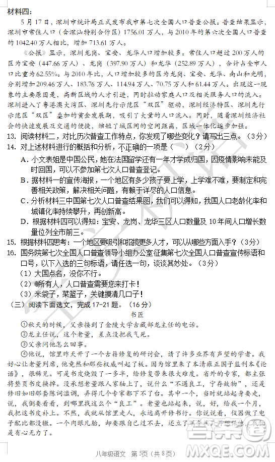 深圳市寶安區(qū)2020-2021學(xué)年第二學(xué)期期末調(diào)研測試卷八年級語文試卷及答案