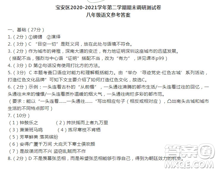 深圳市寶安區(qū)2020-2021學(xué)年第二學(xué)期期末調(diào)研測試卷八年級語文試卷及答案