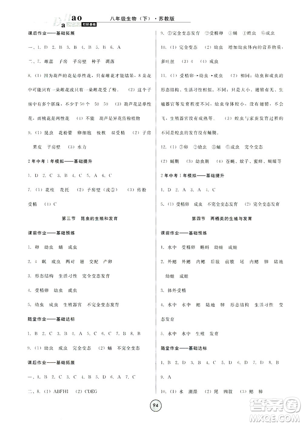 吉林教育出版社2021勝券在握打好基礎(chǔ)作業(yè)本八年級生物下冊SJ蘇教版答案