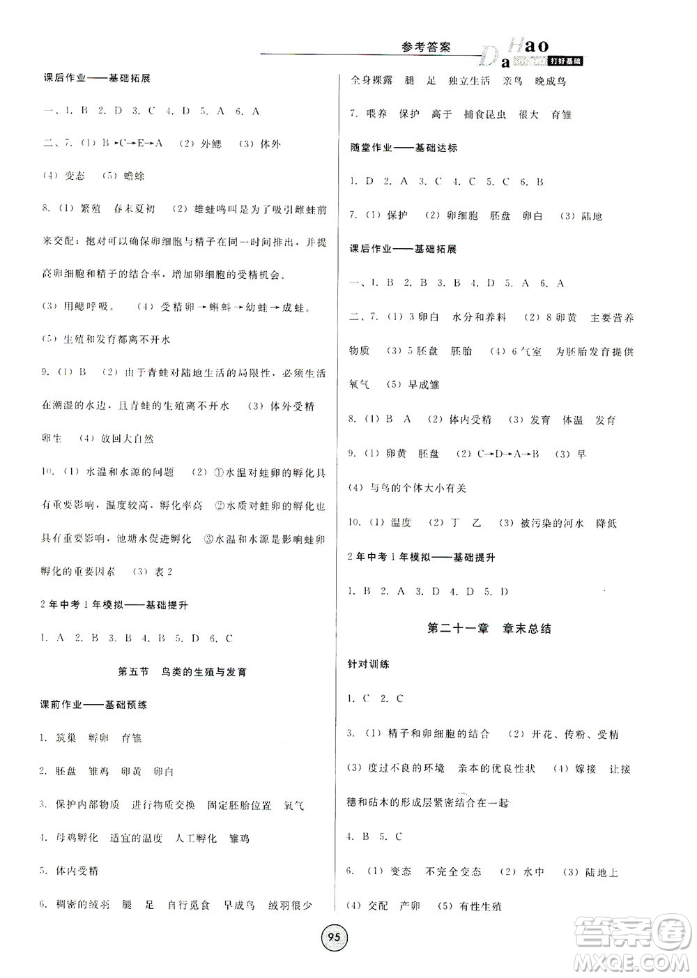 吉林教育出版社2021勝券在握打好基礎(chǔ)作業(yè)本八年級生物下冊SJ蘇教版答案