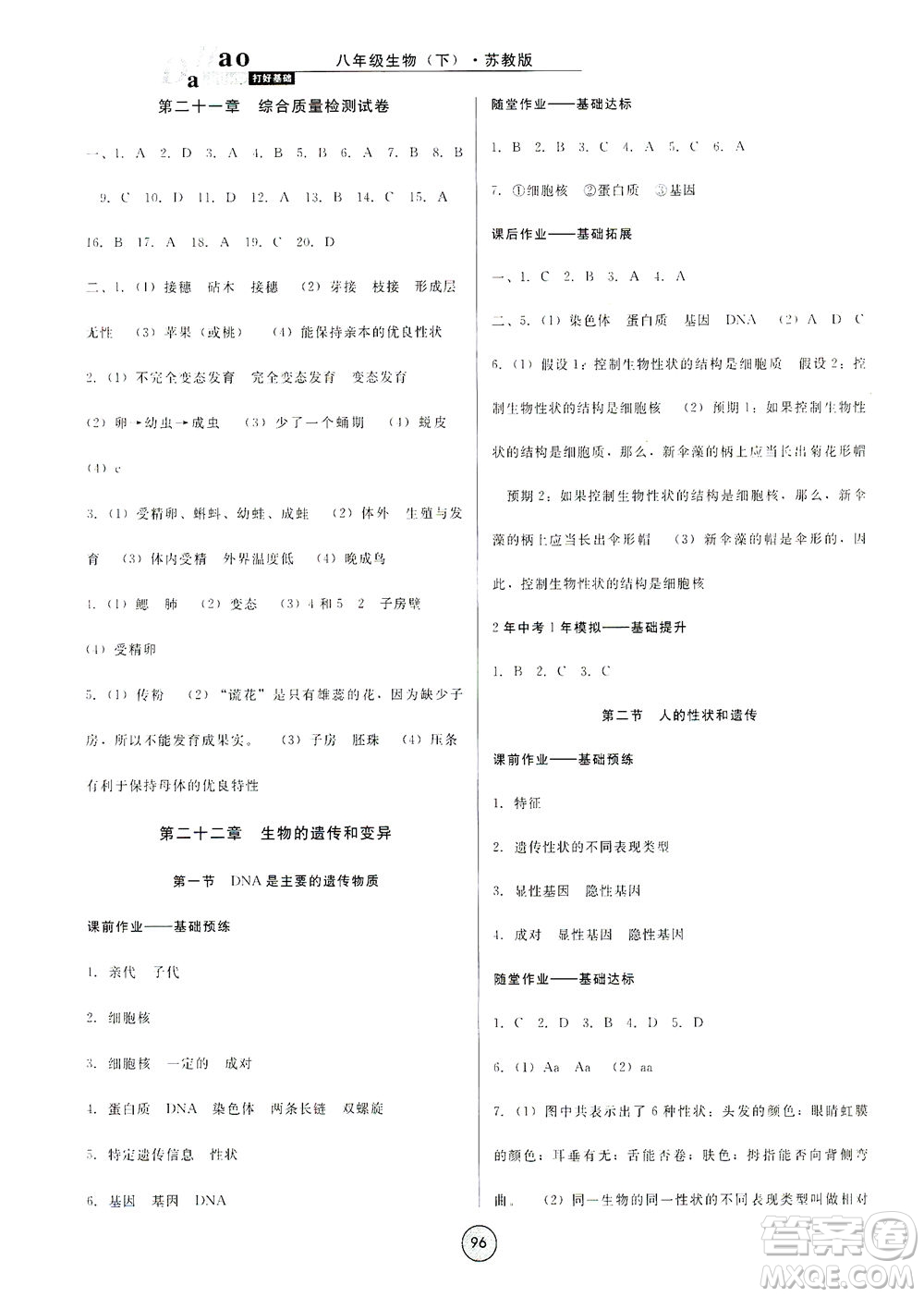 吉林教育出版社2021勝券在握打好基礎(chǔ)作業(yè)本八年級生物下冊SJ蘇教版答案