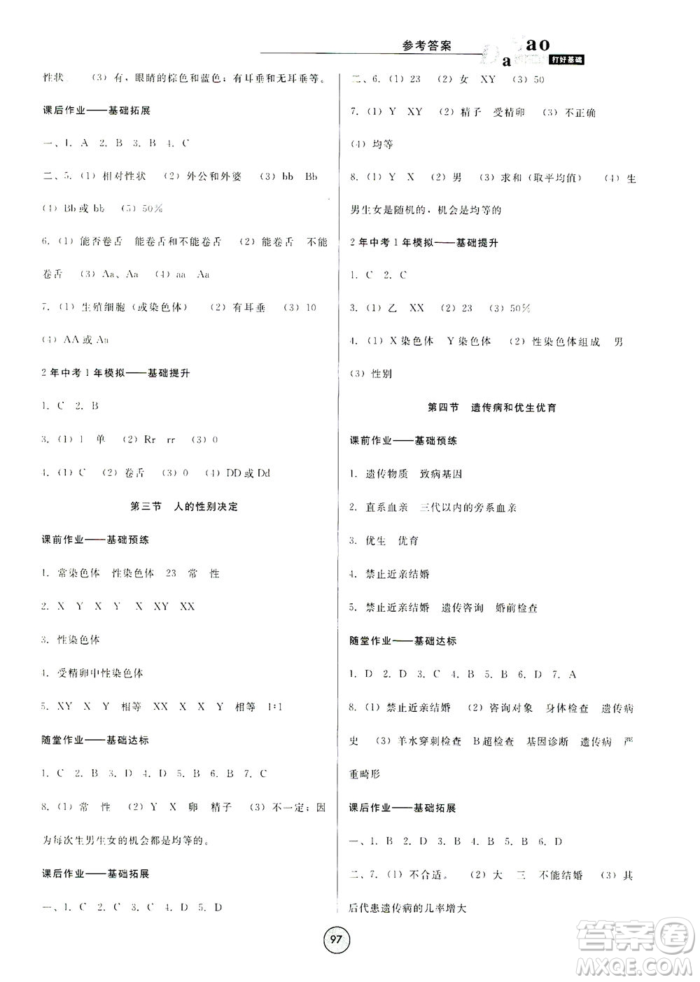 吉林教育出版社2021勝券在握打好基礎(chǔ)作業(yè)本八年級生物下冊SJ蘇教版答案