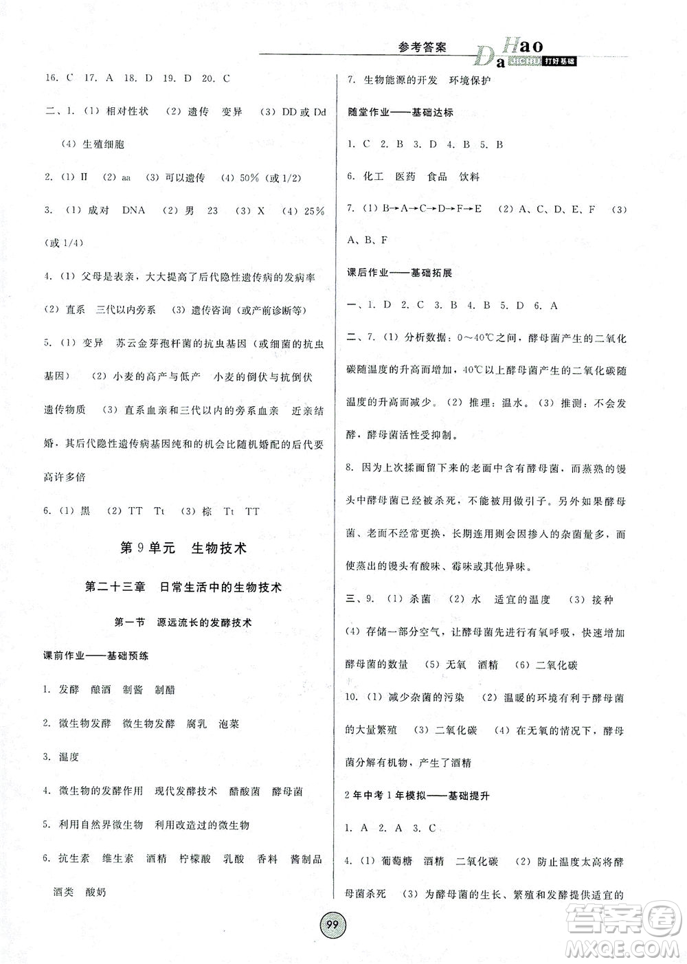 吉林教育出版社2021勝券在握打好基礎(chǔ)作業(yè)本八年級生物下冊SJ蘇教版答案