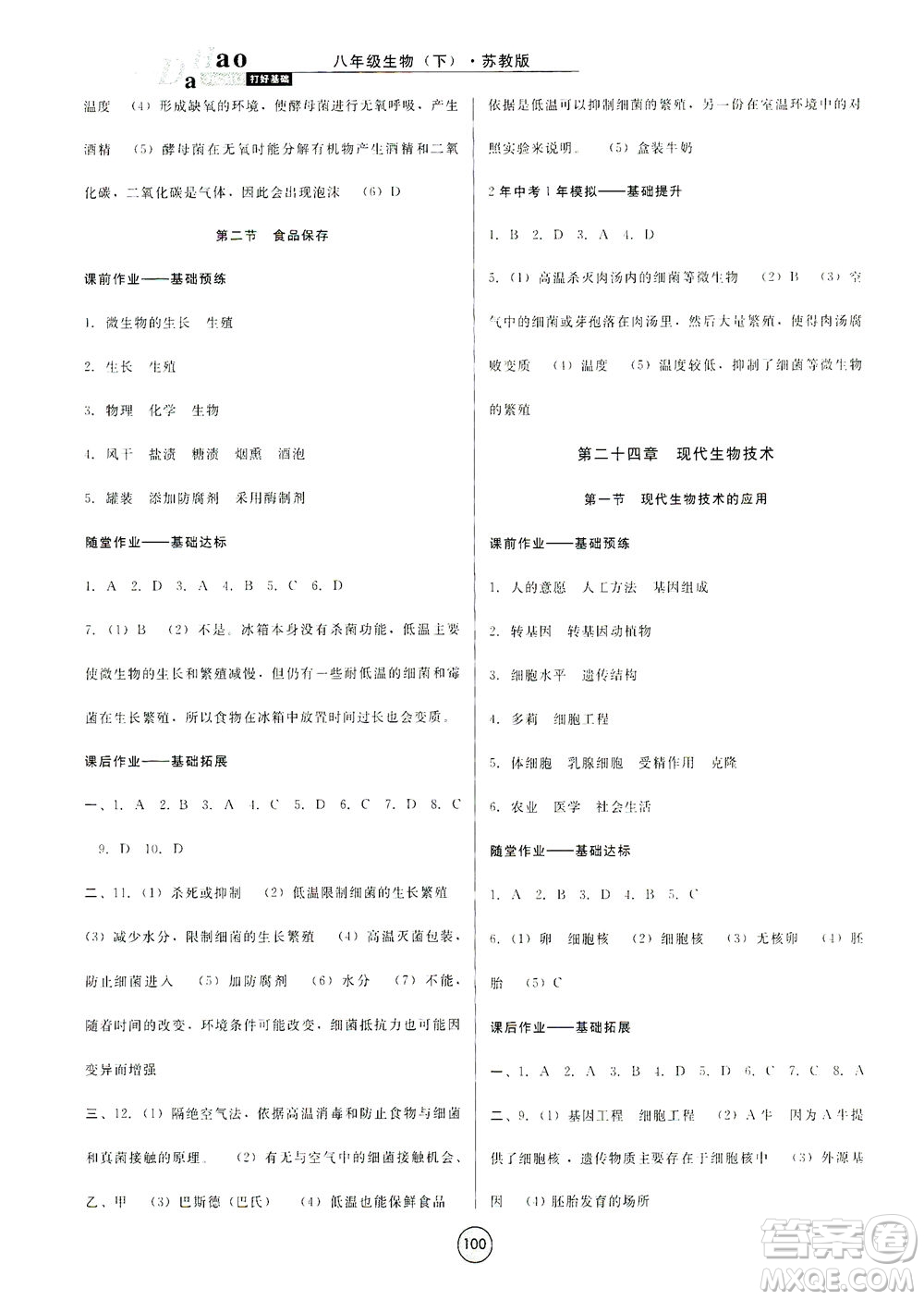 吉林教育出版社2021勝券在握打好基礎(chǔ)作業(yè)本八年級生物下冊SJ蘇教版答案