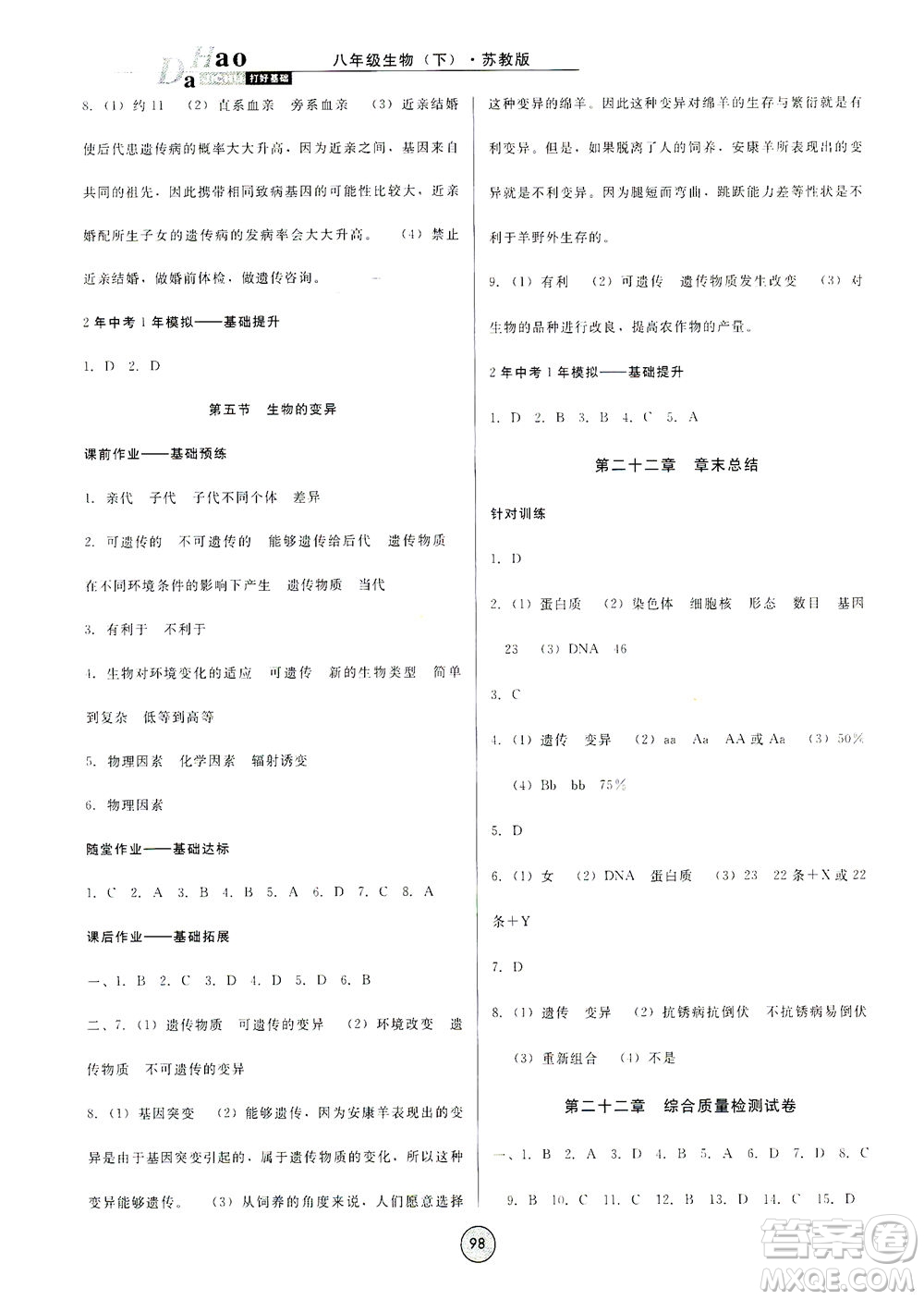 吉林教育出版社2021勝券在握打好基礎(chǔ)作業(yè)本八年級生物下冊SJ蘇教版答案