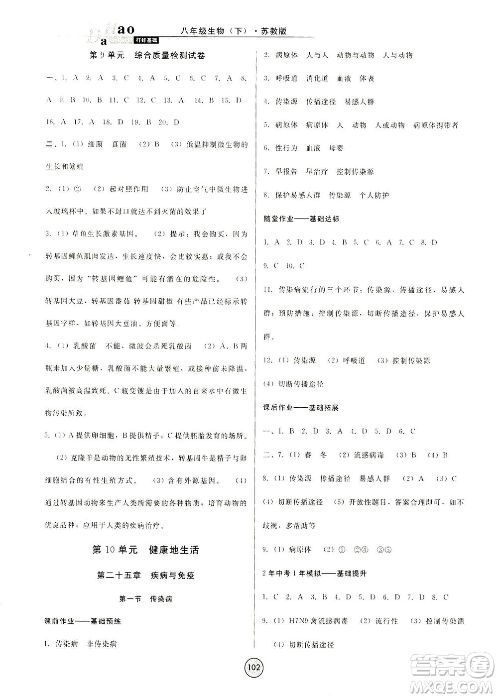 吉林教育出版社2021勝券在握打好基礎(chǔ)作業(yè)本八年級生物下冊SJ蘇教版答案