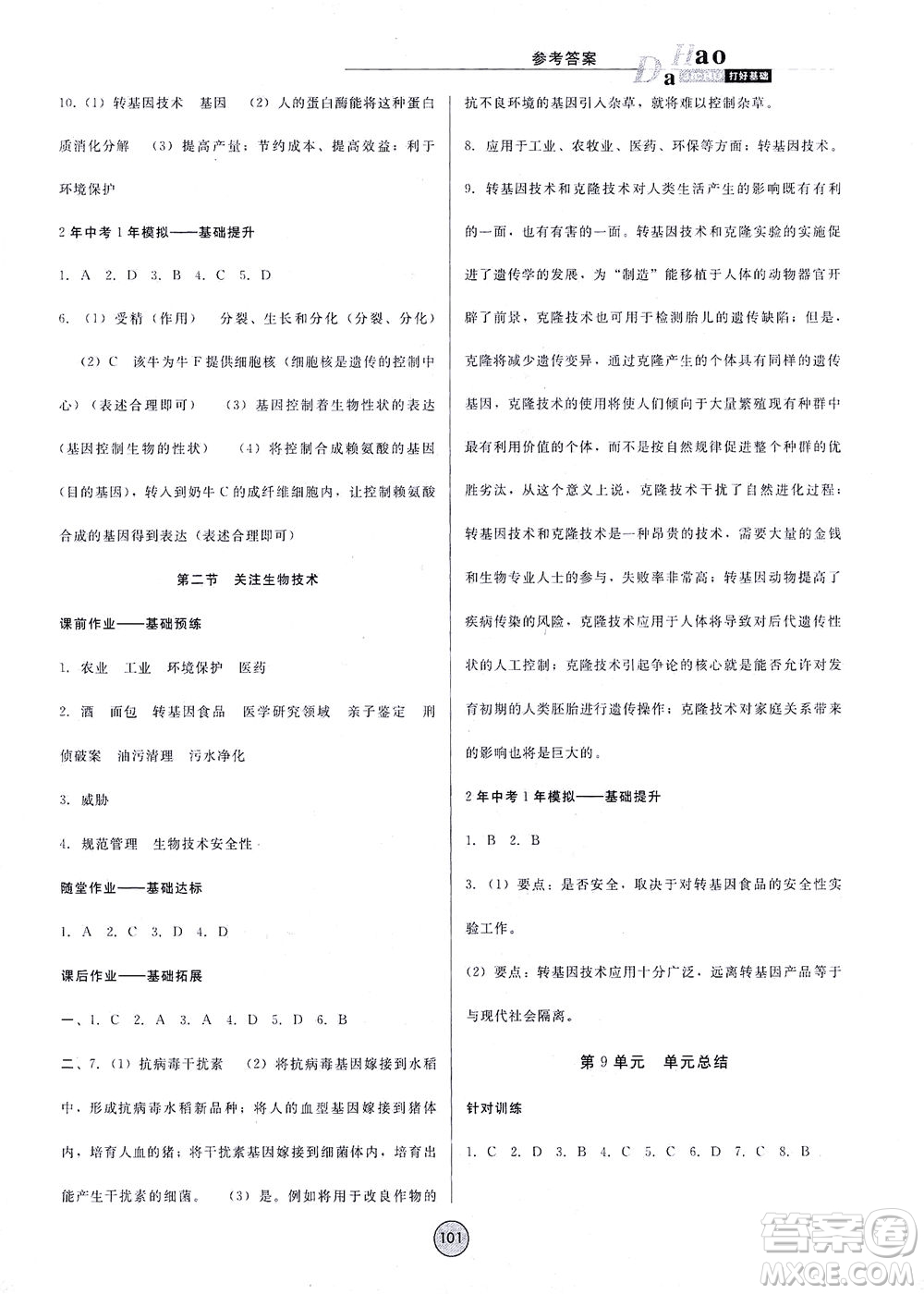 吉林教育出版社2021勝券在握打好基礎(chǔ)作業(yè)本八年級生物下冊SJ蘇教版答案