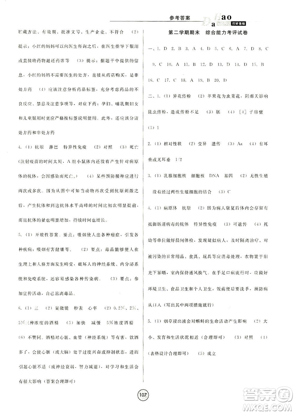 吉林教育出版社2021勝券在握打好基礎(chǔ)作業(yè)本八年級生物下冊SJ蘇教版答案