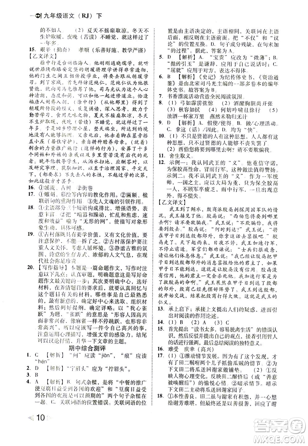 北方婦女兒童出版社2021勝券在握打好基礎(chǔ)作業(yè)本九年級語文下冊RJ部編版答案