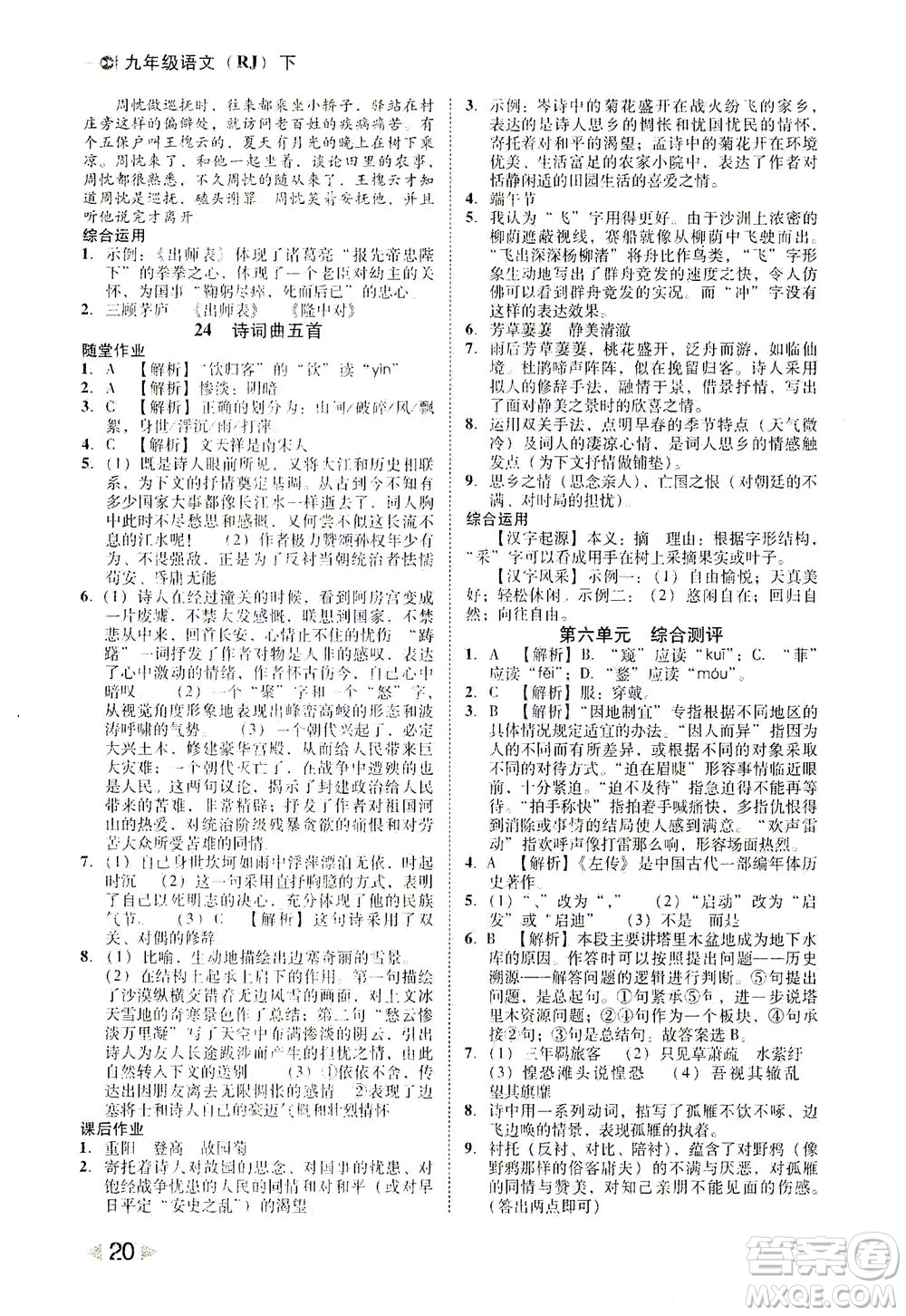 北方婦女兒童出版社2021勝券在握打好基礎(chǔ)作業(yè)本九年級語文下冊RJ部編版答案