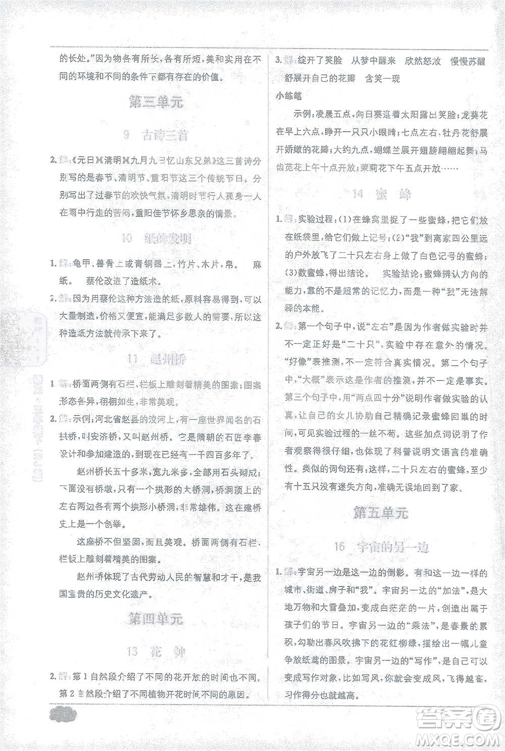 新疆青少年出版社2021教材1+1全解精練三年級下冊語文人教版參考答案