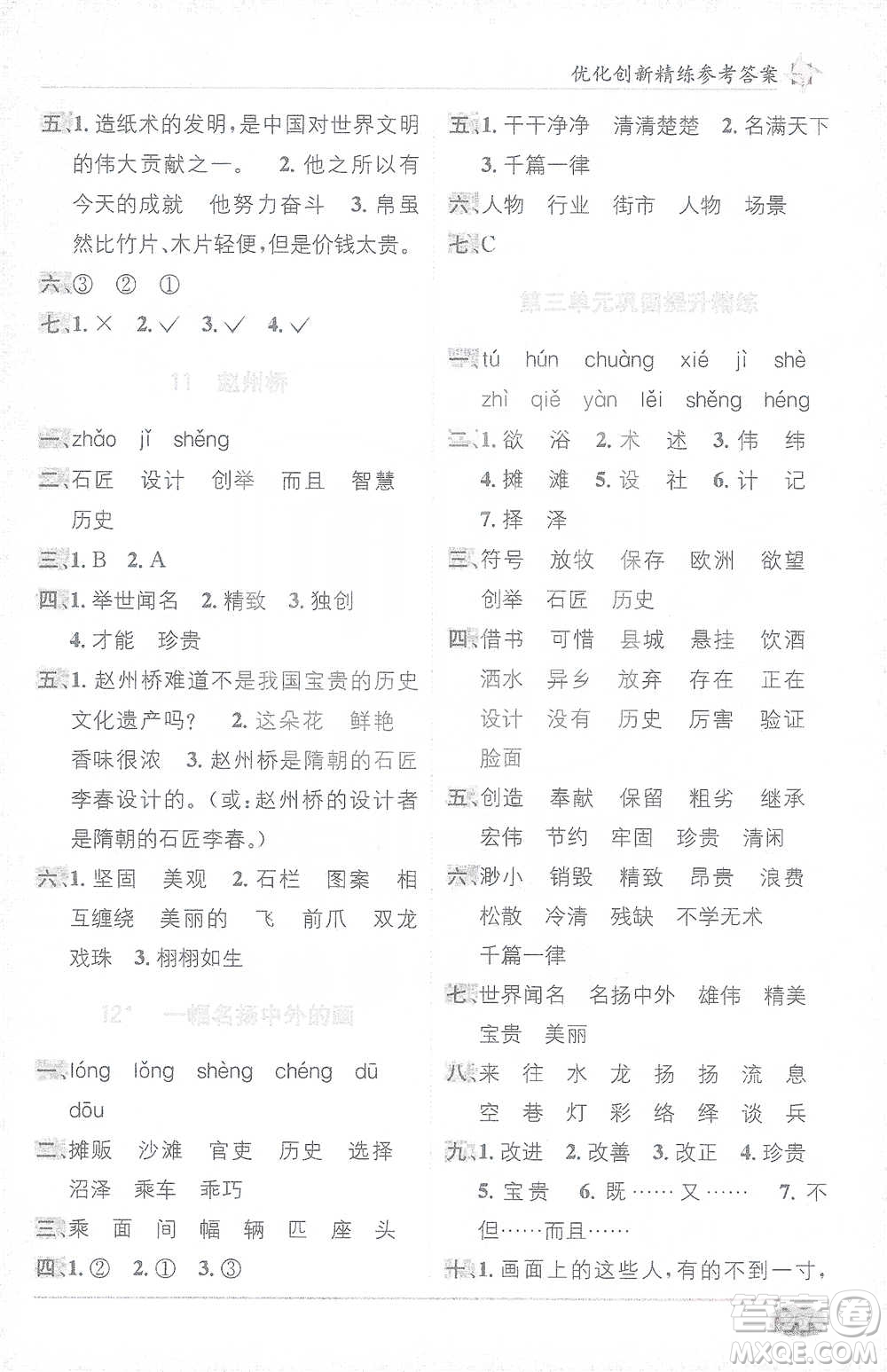 新疆青少年出版社2021教材1+1全解精練三年級下冊語文人教版參考答案