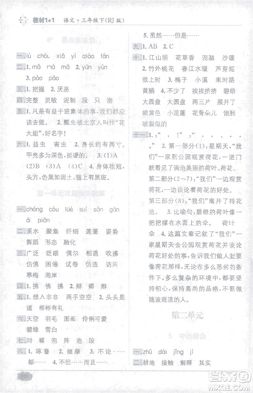 新疆青少年出版社2021教材1+1全解精練三年級下冊語文人教版參考答案