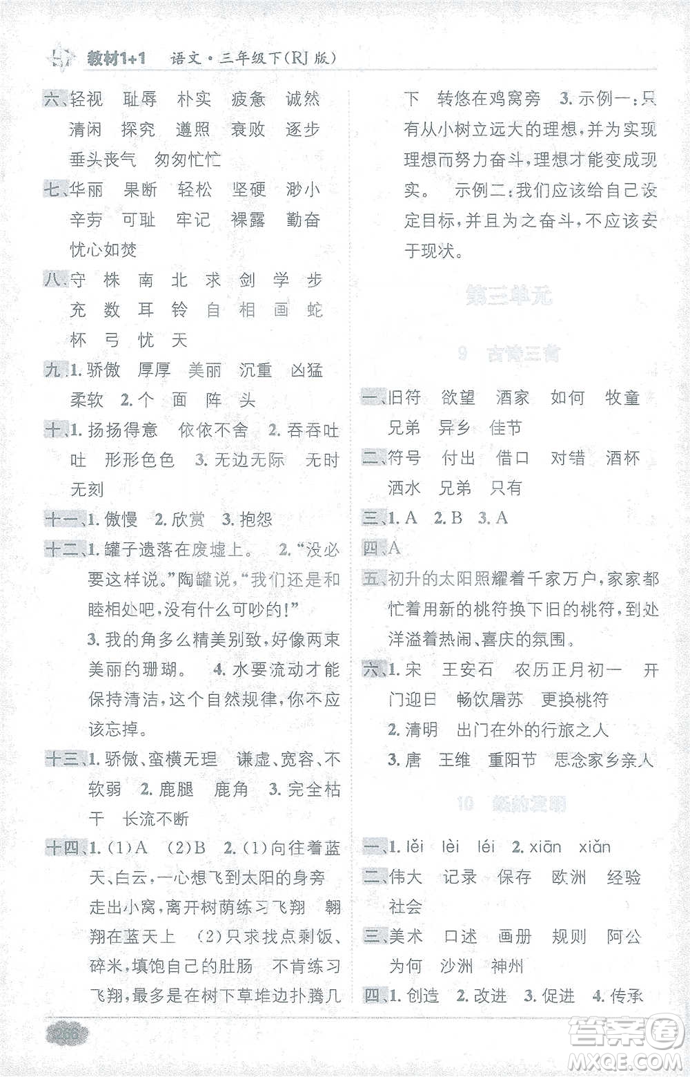 新疆青少年出版社2021教材1+1全解精練三年級下冊語文人教版參考答案