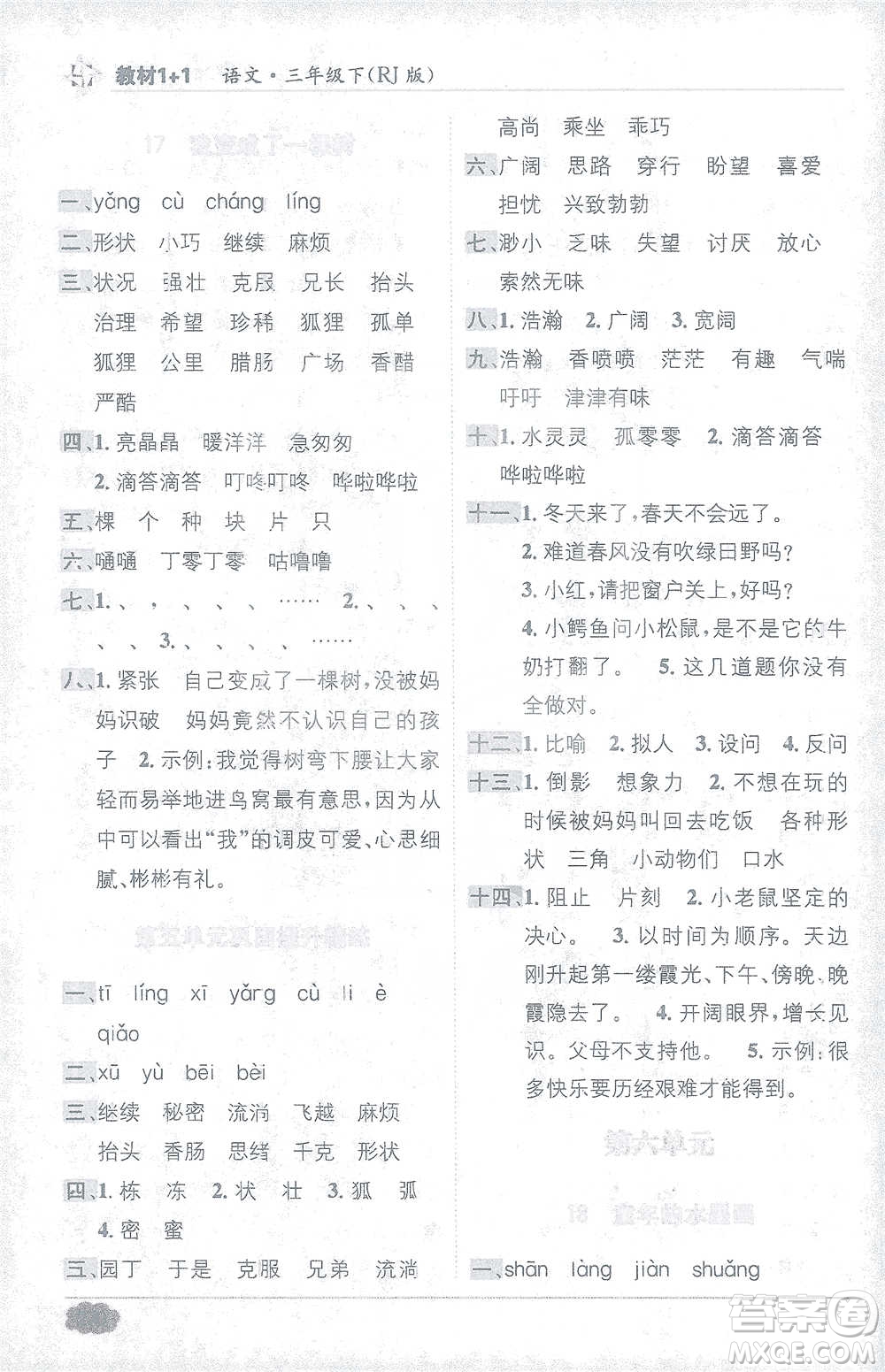 新疆青少年出版社2021教材1+1全解精練三年級下冊語文人教版參考答案