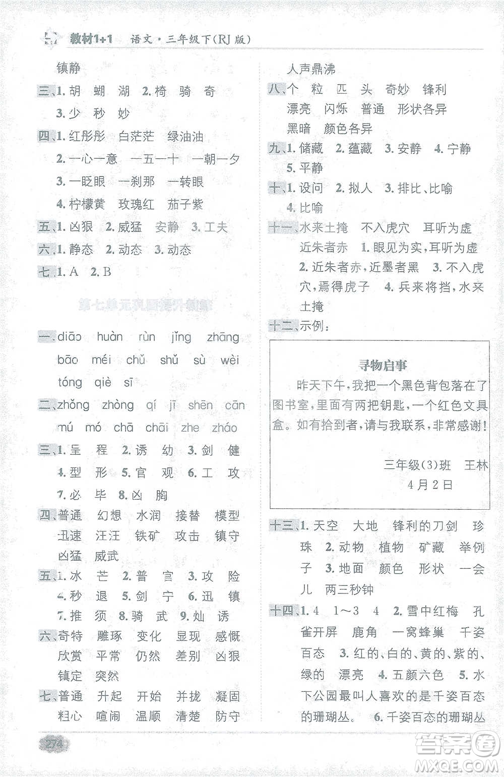 新疆青少年出版社2021教材1+1全解精練三年級下冊語文人教版參考答案