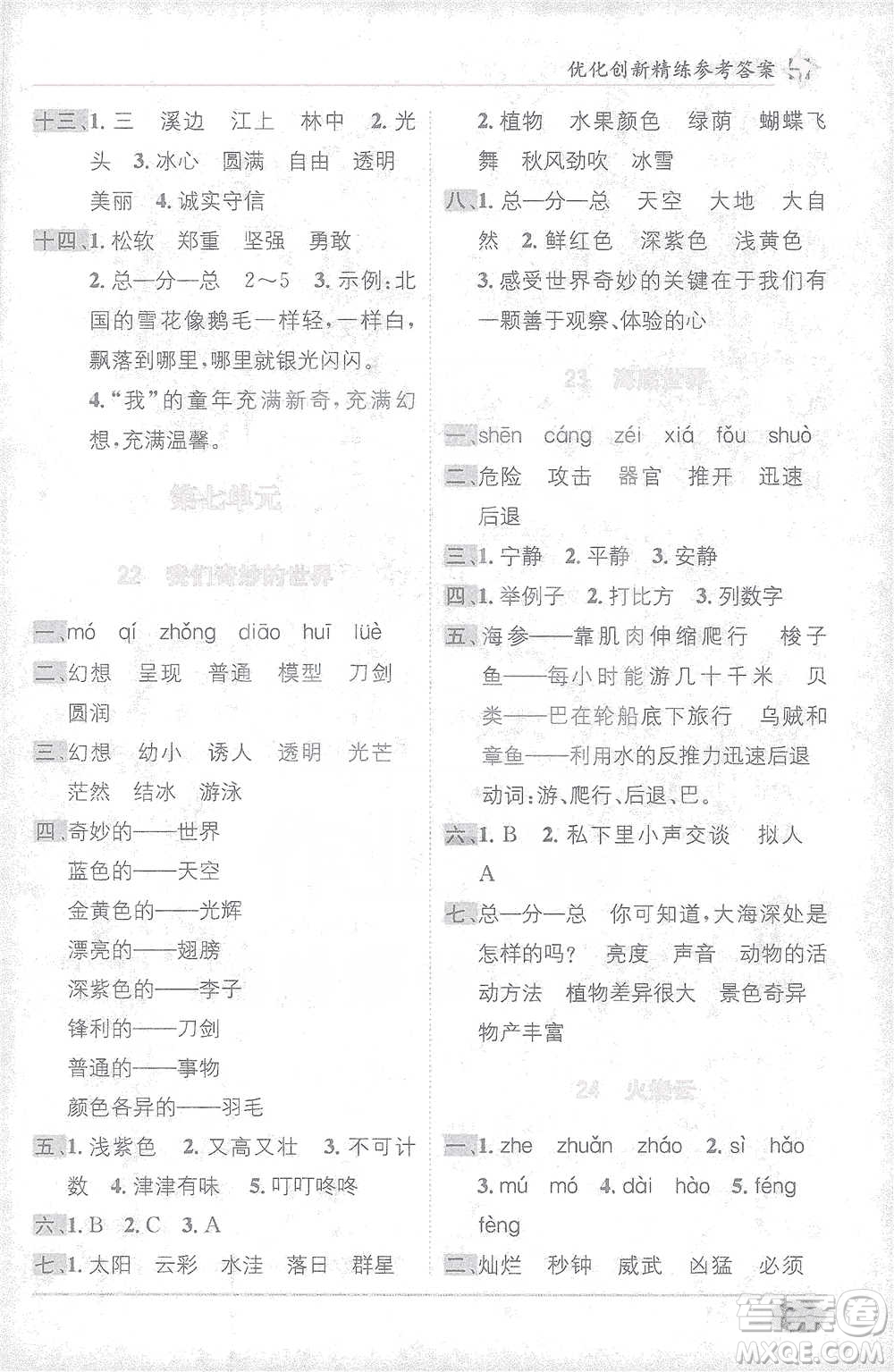 新疆青少年出版社2021教材1+1全解精練三年級下冊語文人教版參考答案