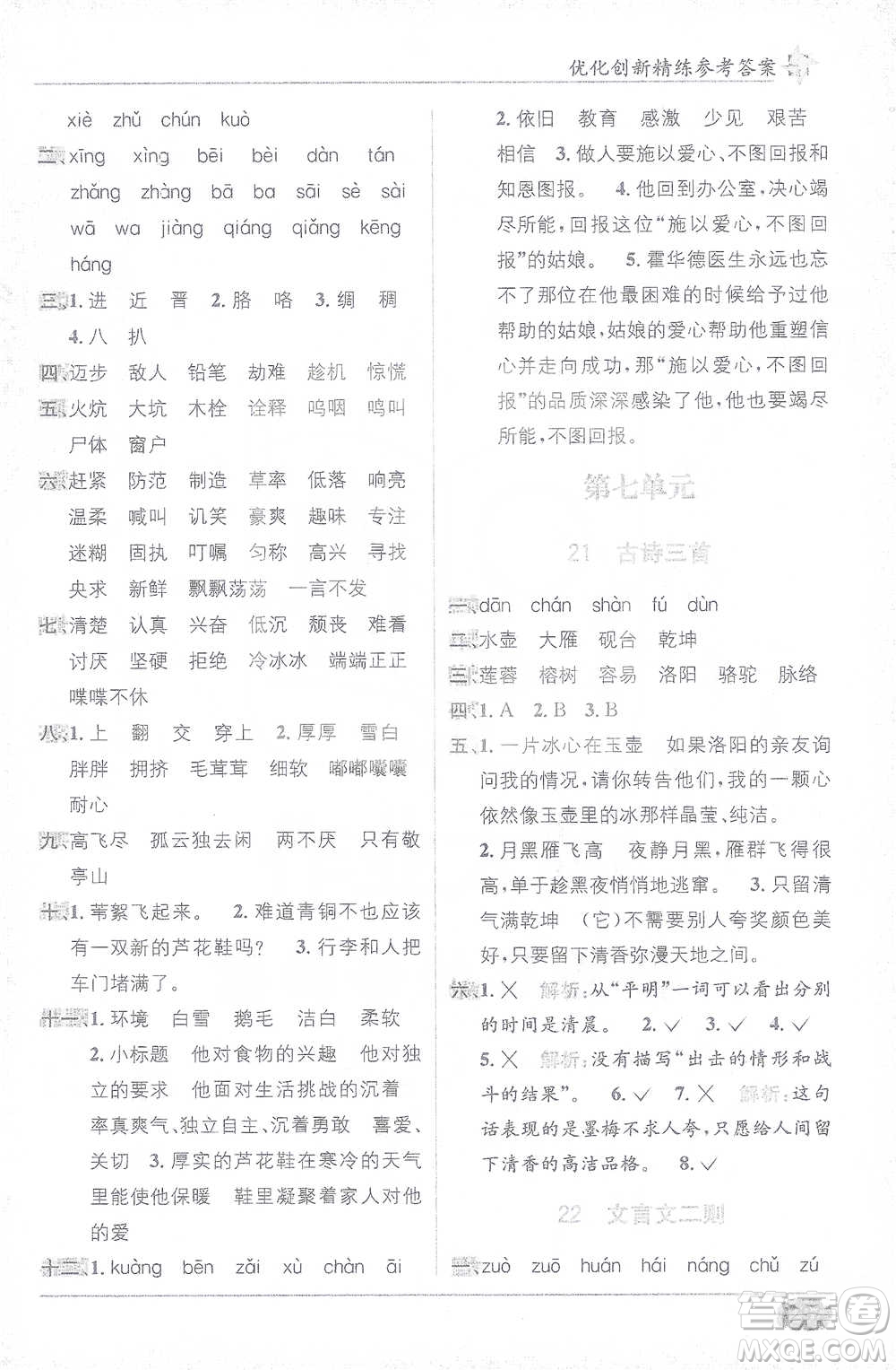 新疆青少年出版社2021教材1+1全解精練四年級(jí)下冊(cè)語(yǔ)文人教版參考答案