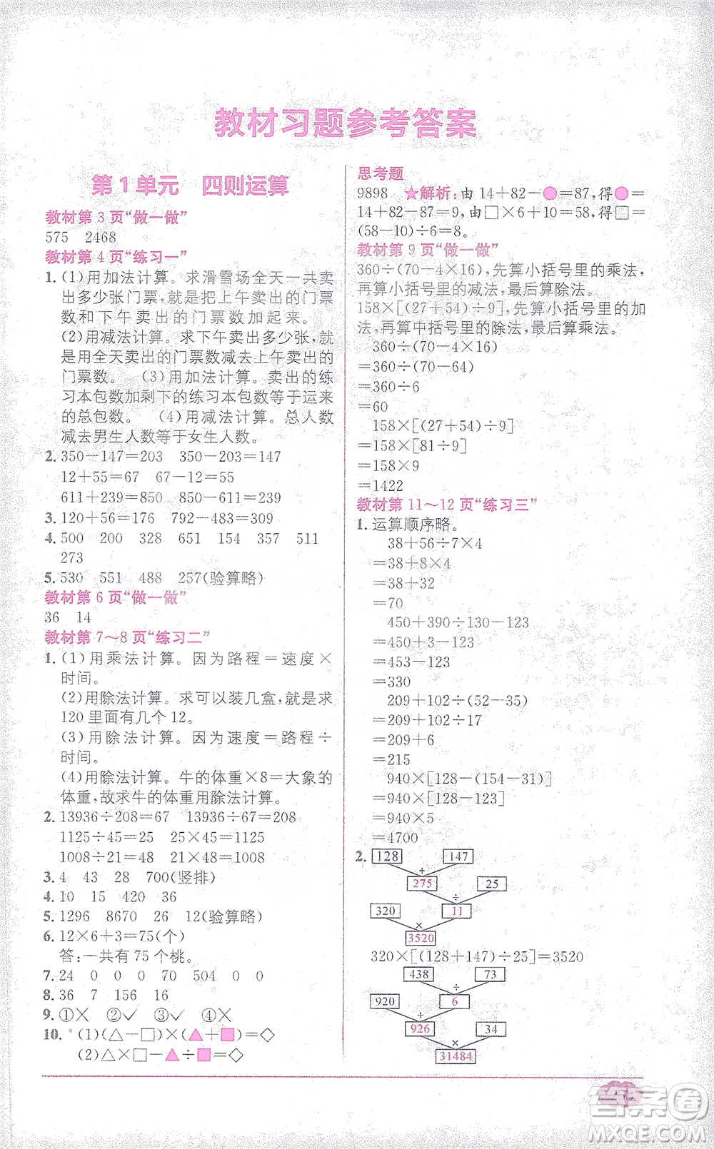 新疆青少年出版社2021教材1+1全解精練四年級下冊數(shù)學人教版參考答案