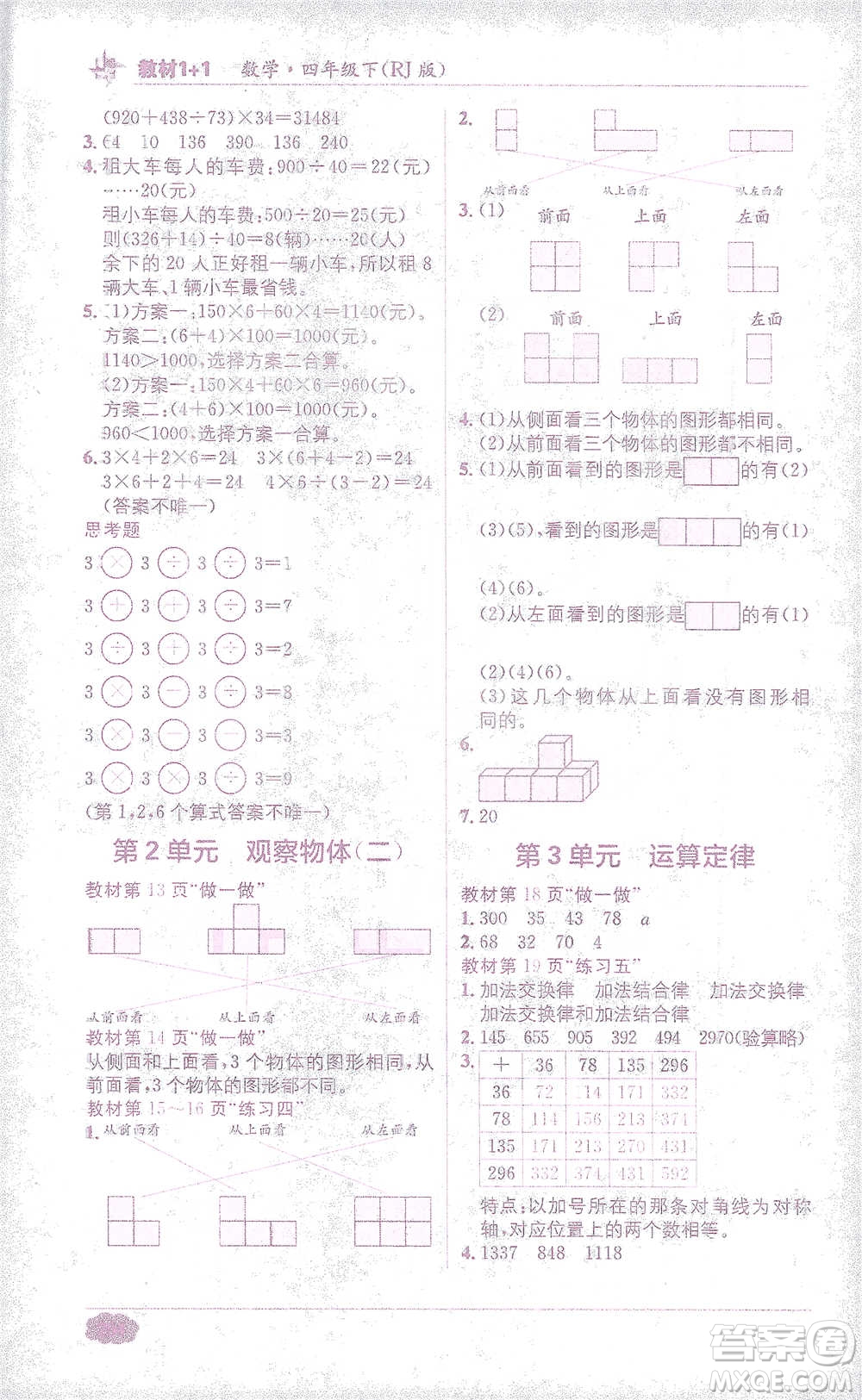 新疆青少年出版社2021教材1+1全解精練四年級下冊數(shù)學人教版參考答案