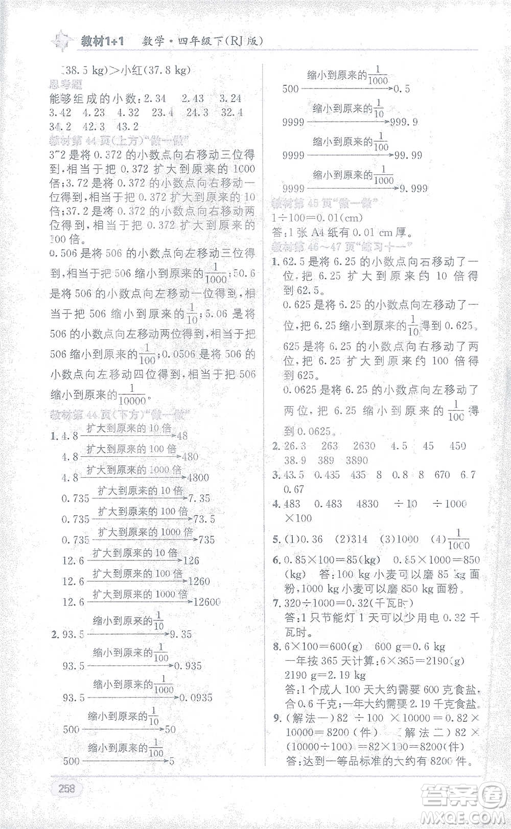 新疆青少年出版社2021教材1+1全解精練四年級下冊數(shù)學人教版參考答案