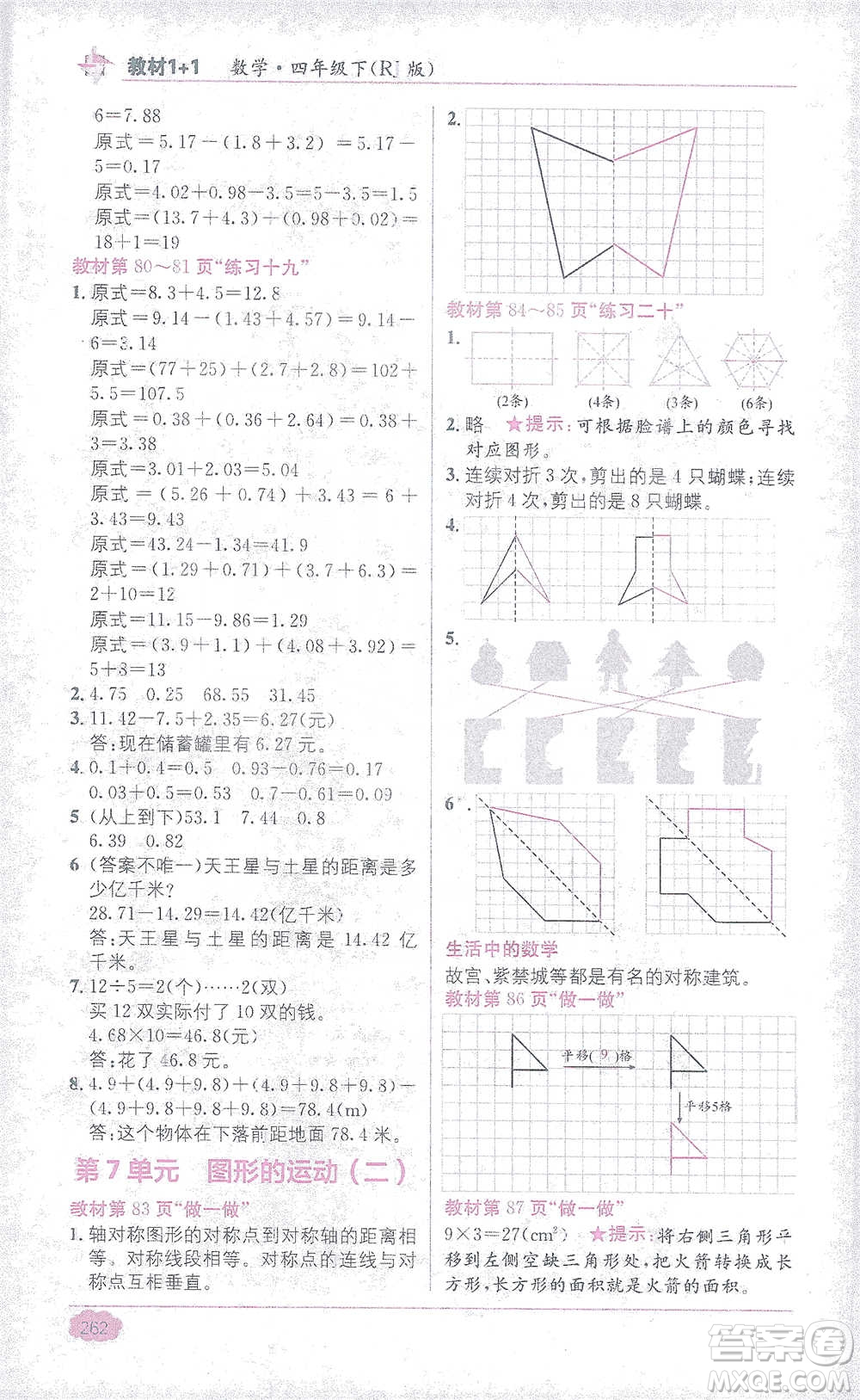 新疆青少年出版社2021教材1+1全解精練四年級下冊數(shù)學人教版參考答案