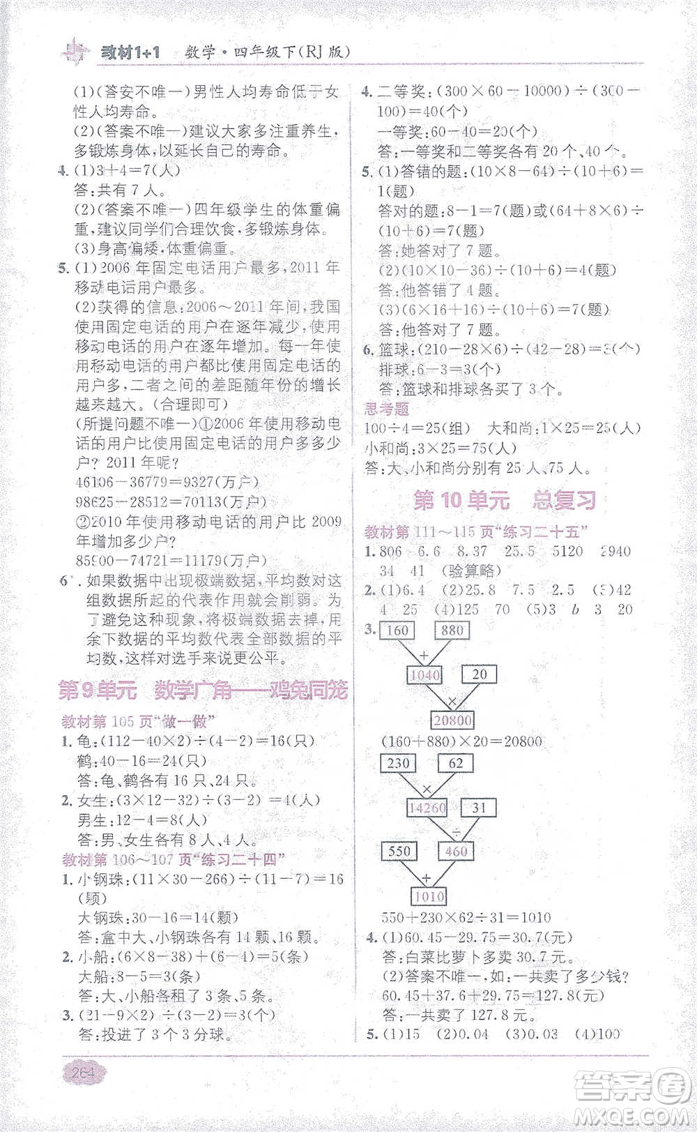 新疆青少年出版社2021教材1+1全解精練四年級下冊數(shù)學人教版參考答案