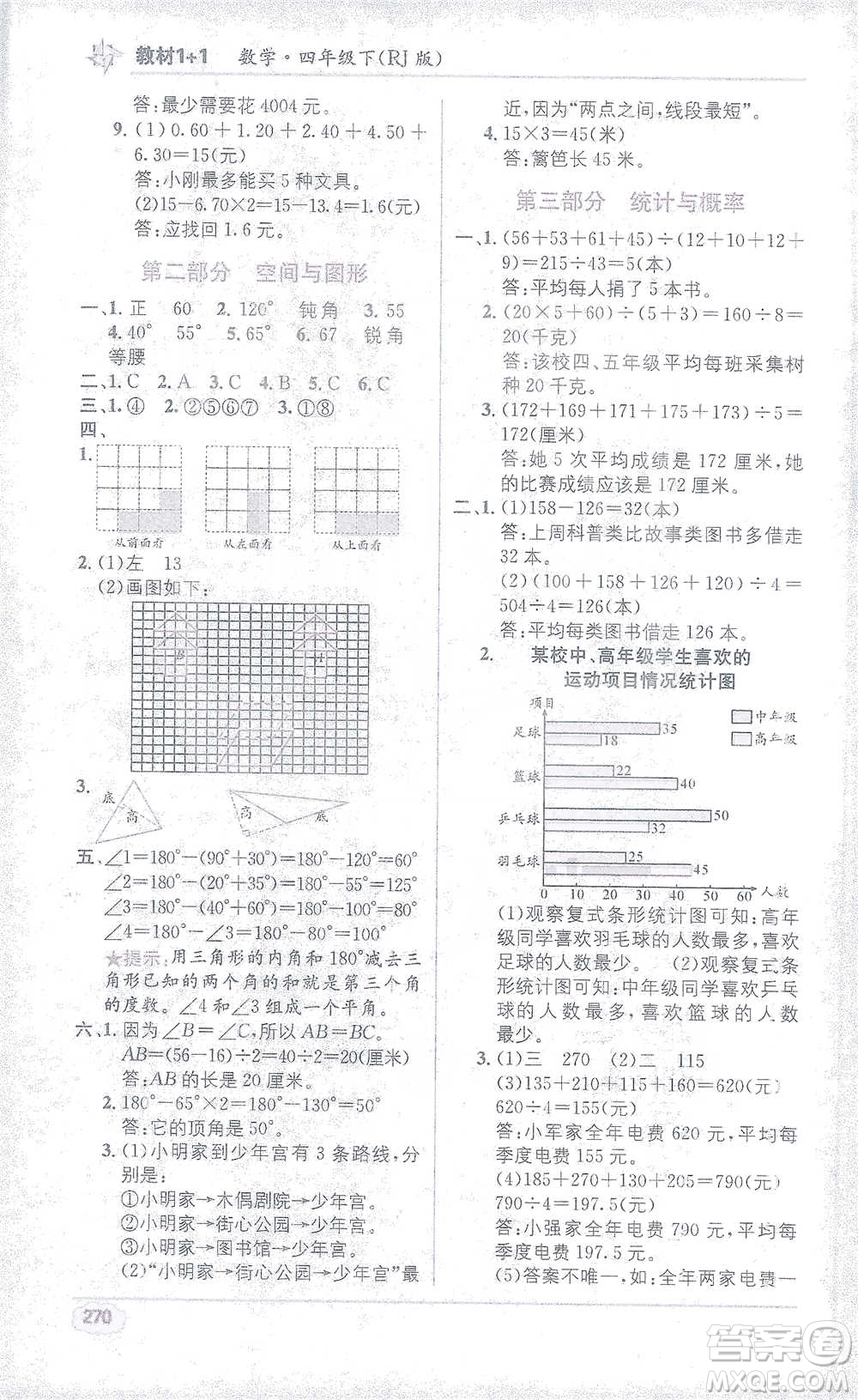 新疆青少年出版社2021教材1+1全解精練四年級下冊數(shù)學人教版參考答案