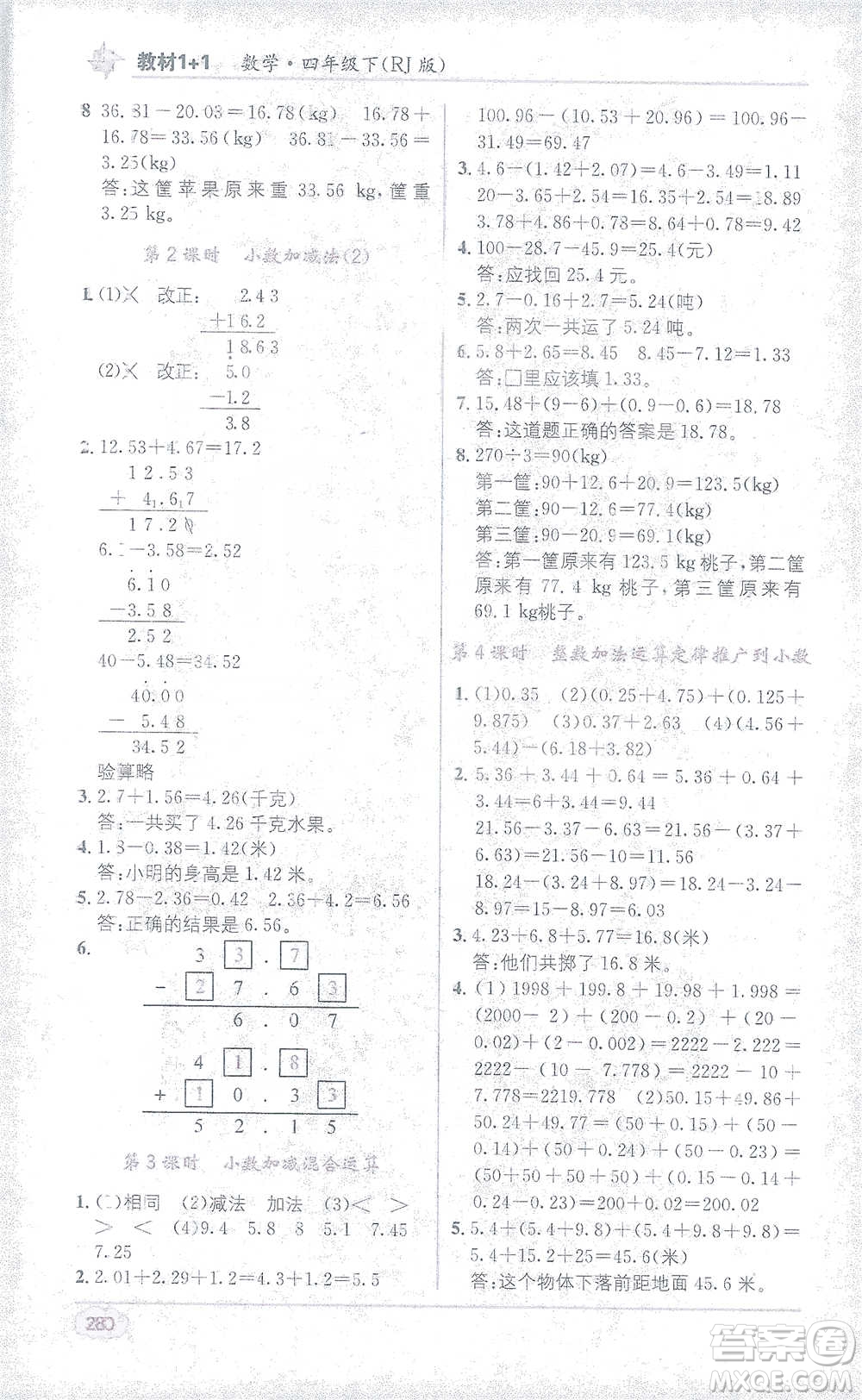 新疆青少年出版社2021教材1+1全解精練四年級下冊數(shù)學人教版參考答案