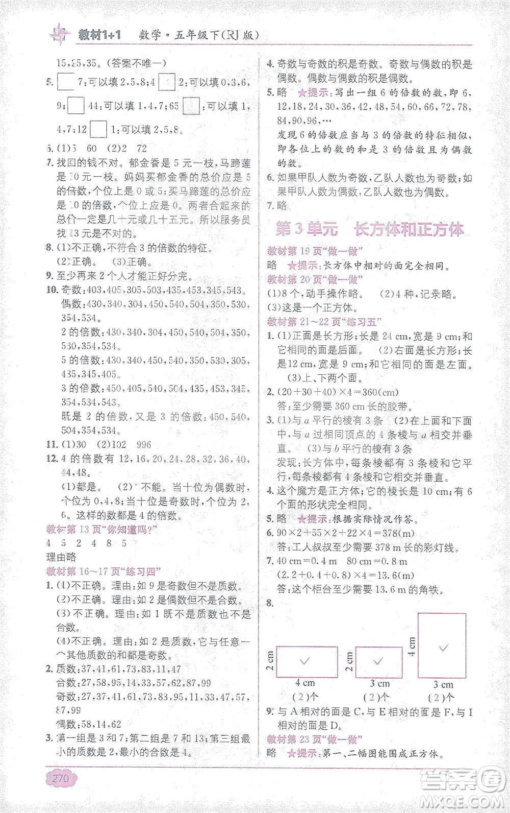 新疆青少年出版社2021教材1+1全解精練五年級下冊數(shù)學(xué)人教版參考答案