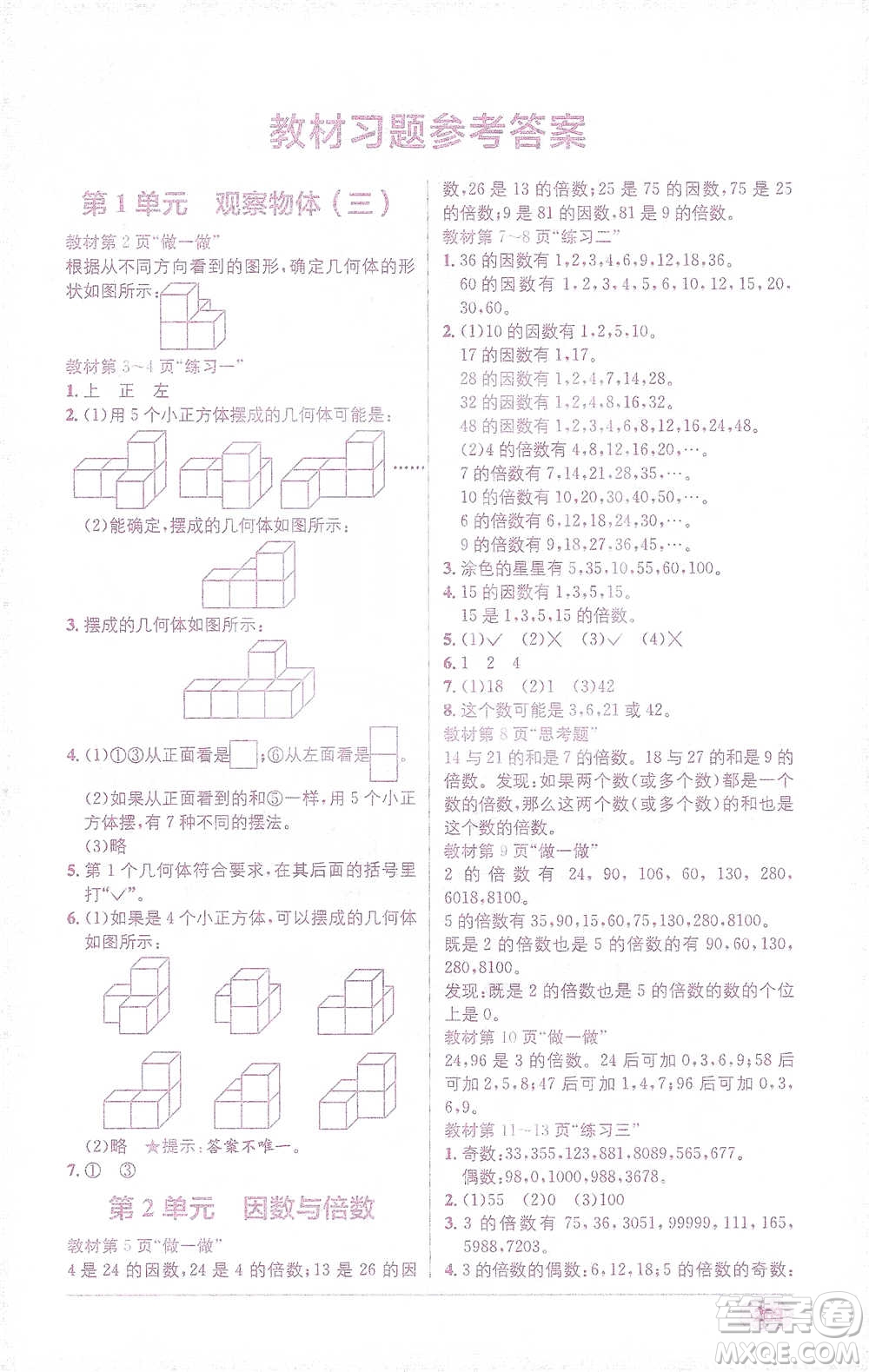 新疆青少年出版社2021教材1+1全解精練五年級下冊數(shù)學(xué)人教版參考答案