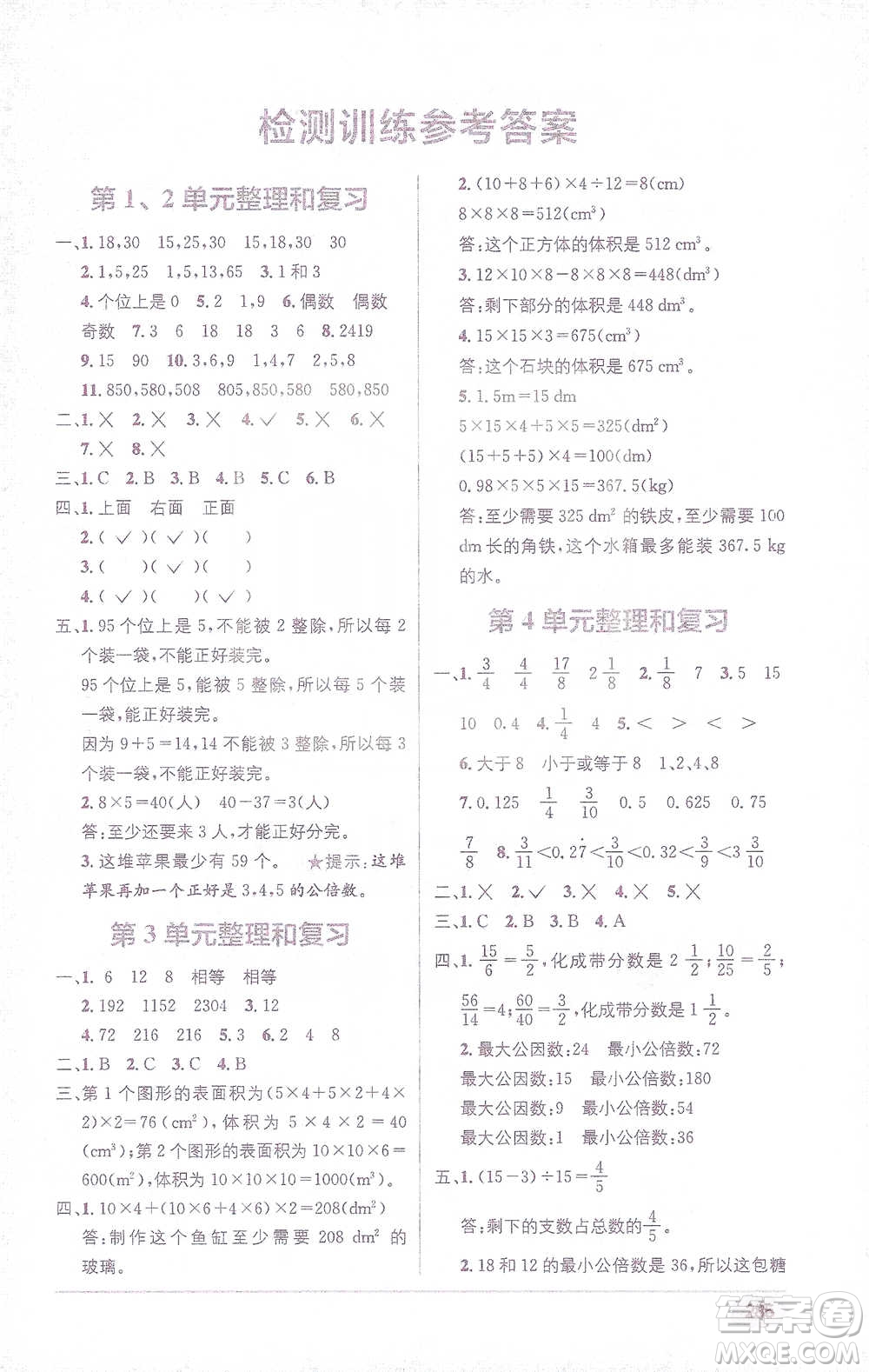 新疆青少年出版社2021教材1+1全解精練五年級下冊數(shù)學(xué)人教版參考答案