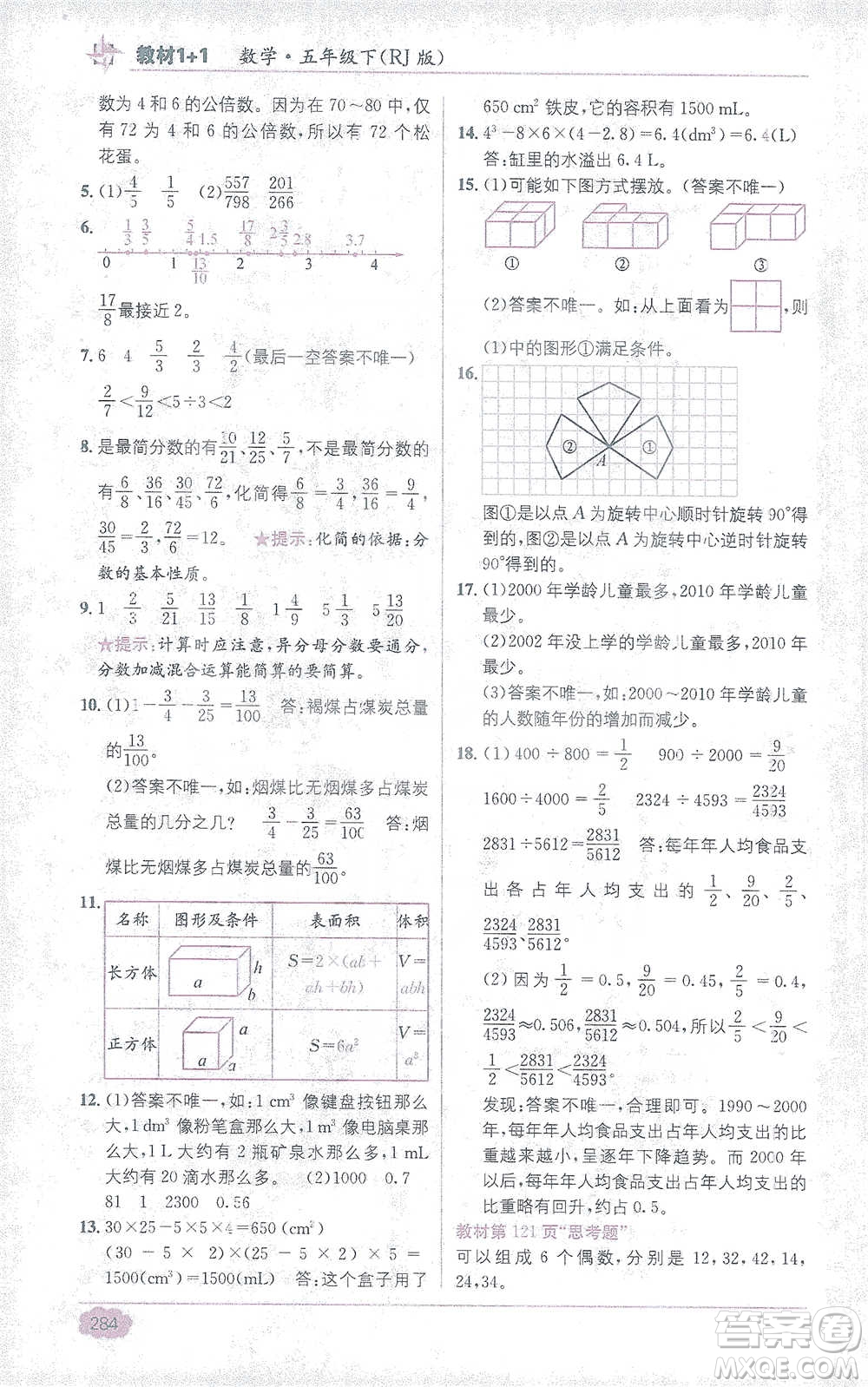 新疆青少年出版社2021教材1+1全解精練五年級下冊數(shù)學(xué)人教版參考答案