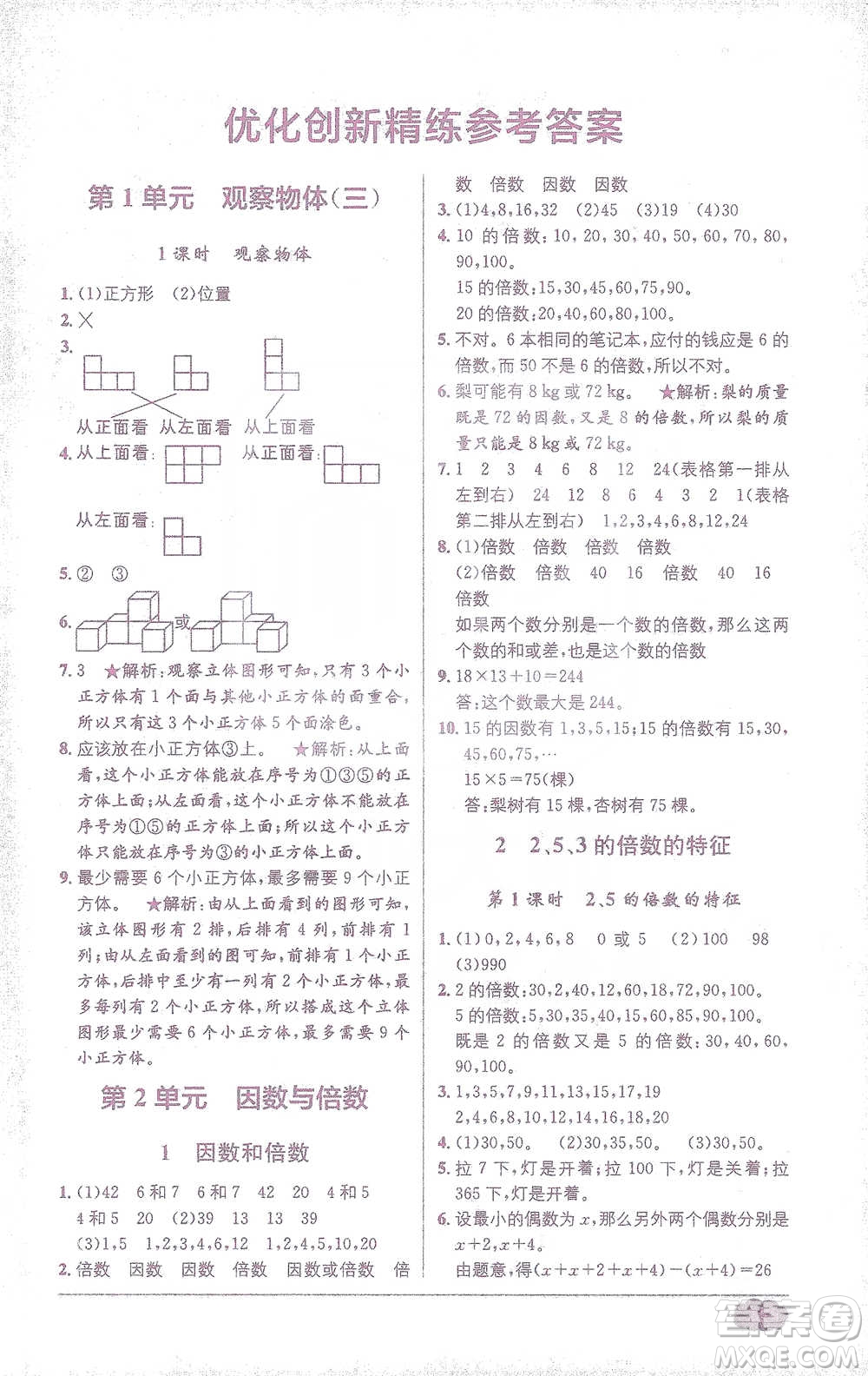 新疆青少年出版社2021教材1+1全解精練五年級下冊數(shù)學(xué)人教版參考答案