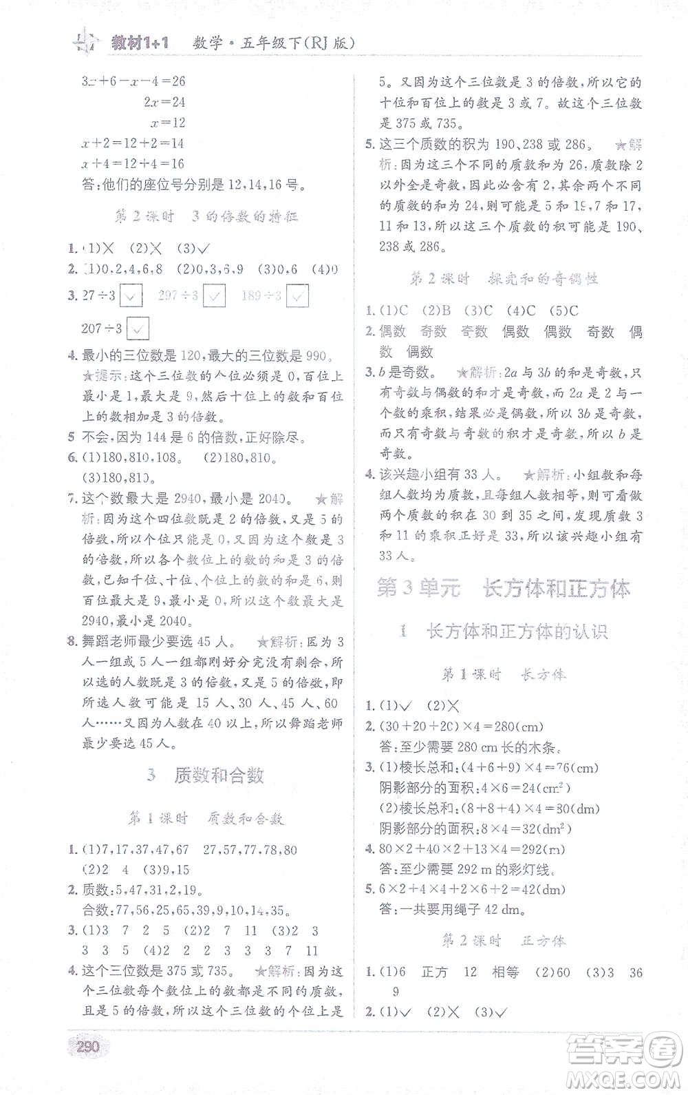 新疆青少年出版社2021教材1+1全解精練五年級下冊數(shù)學(xué)人教版參考答案