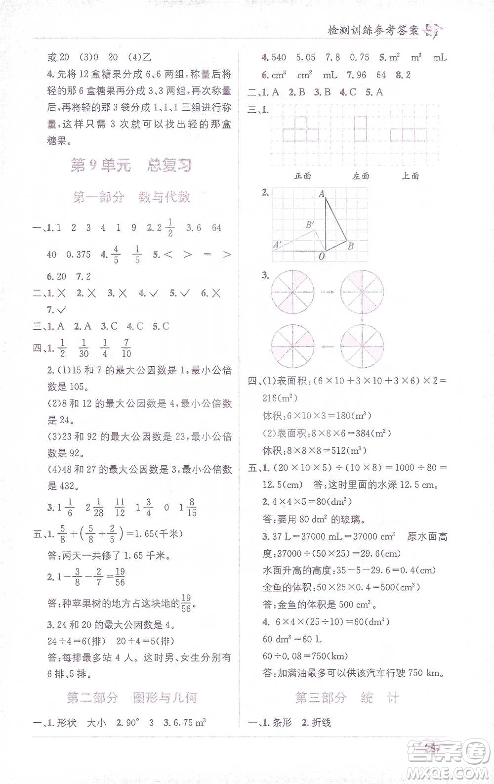 新疆青少年出版社2021教材1+1全解精練五年級下冊數(shù)學(xué)人教版參考答案